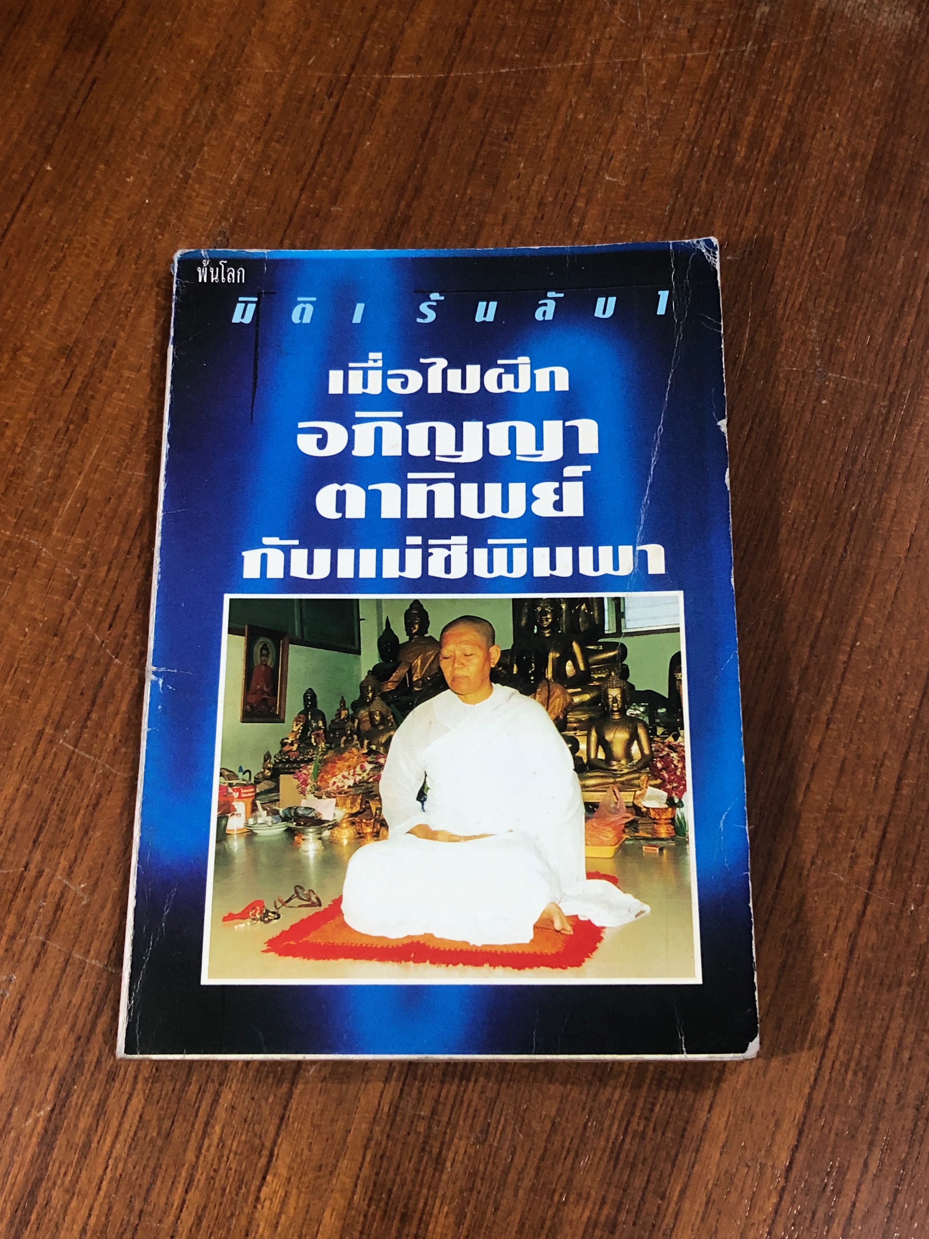 มิติเร้นลับ 1 เมื่อไปฝึกอภิญญาตาทิพย์ กับแม่ชีพิมพา