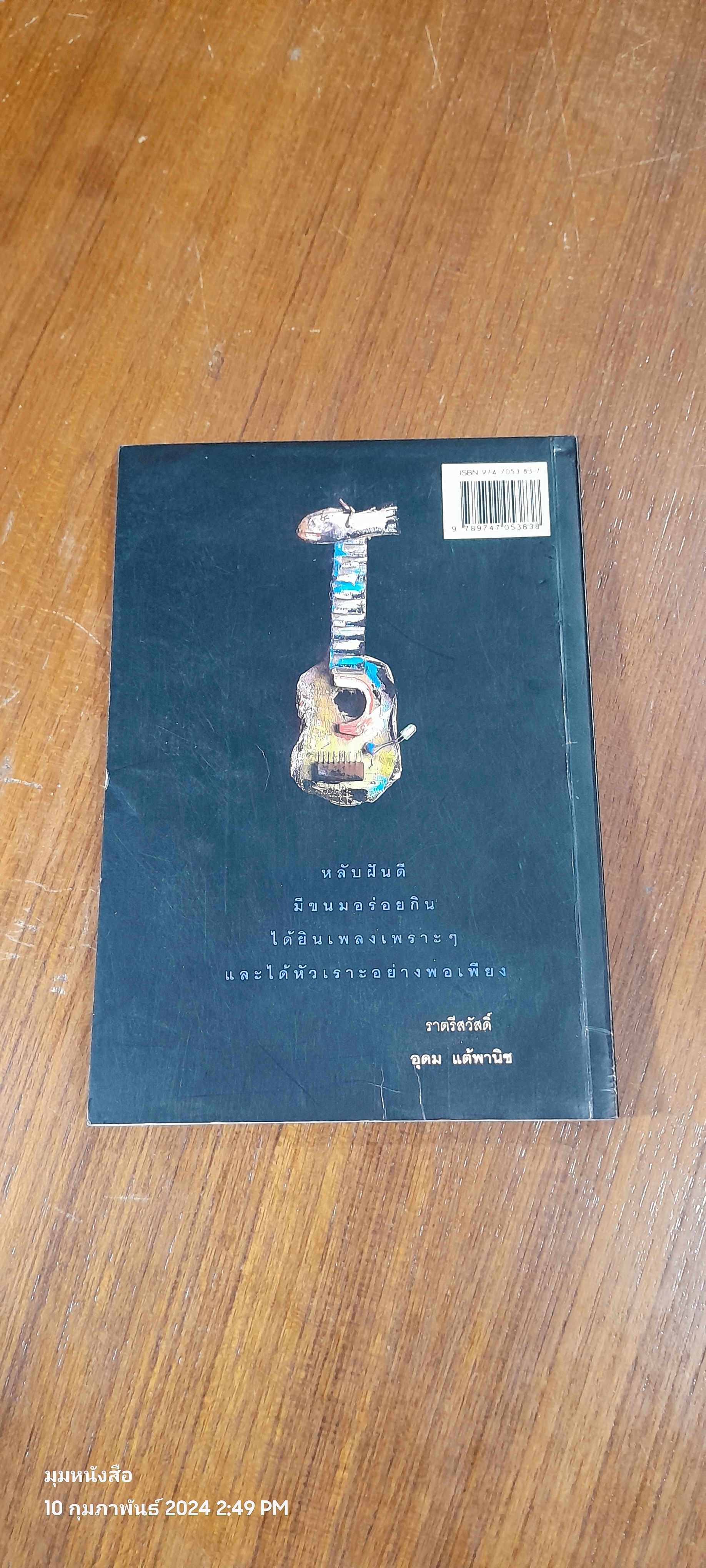 โทษฐานที่รู้จักกัน / อุดม แต้พานิช (มีรอยโดนน้ำ)