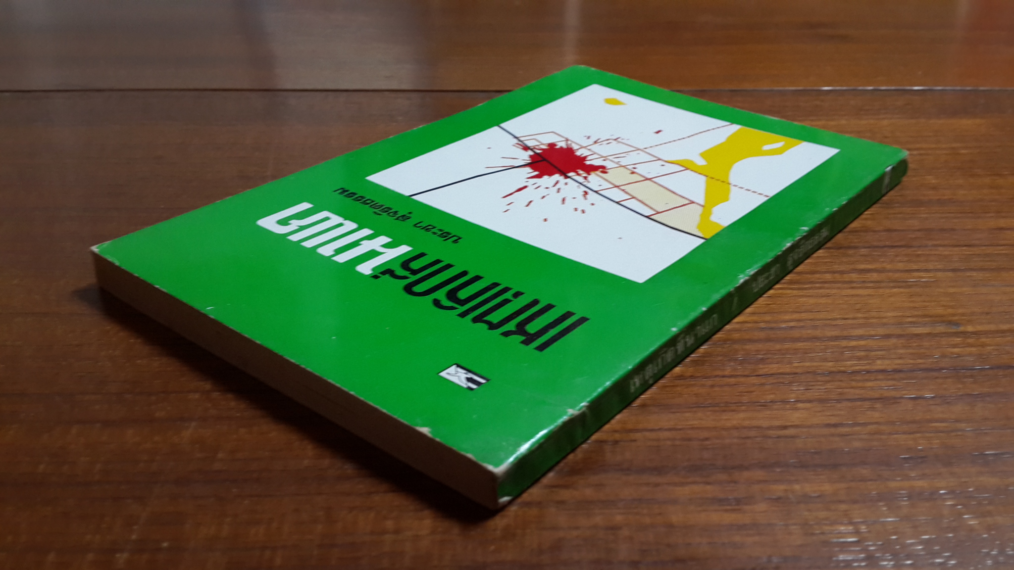 เหตุเกิดที่นาแก / ประชา สุจริตธรรม