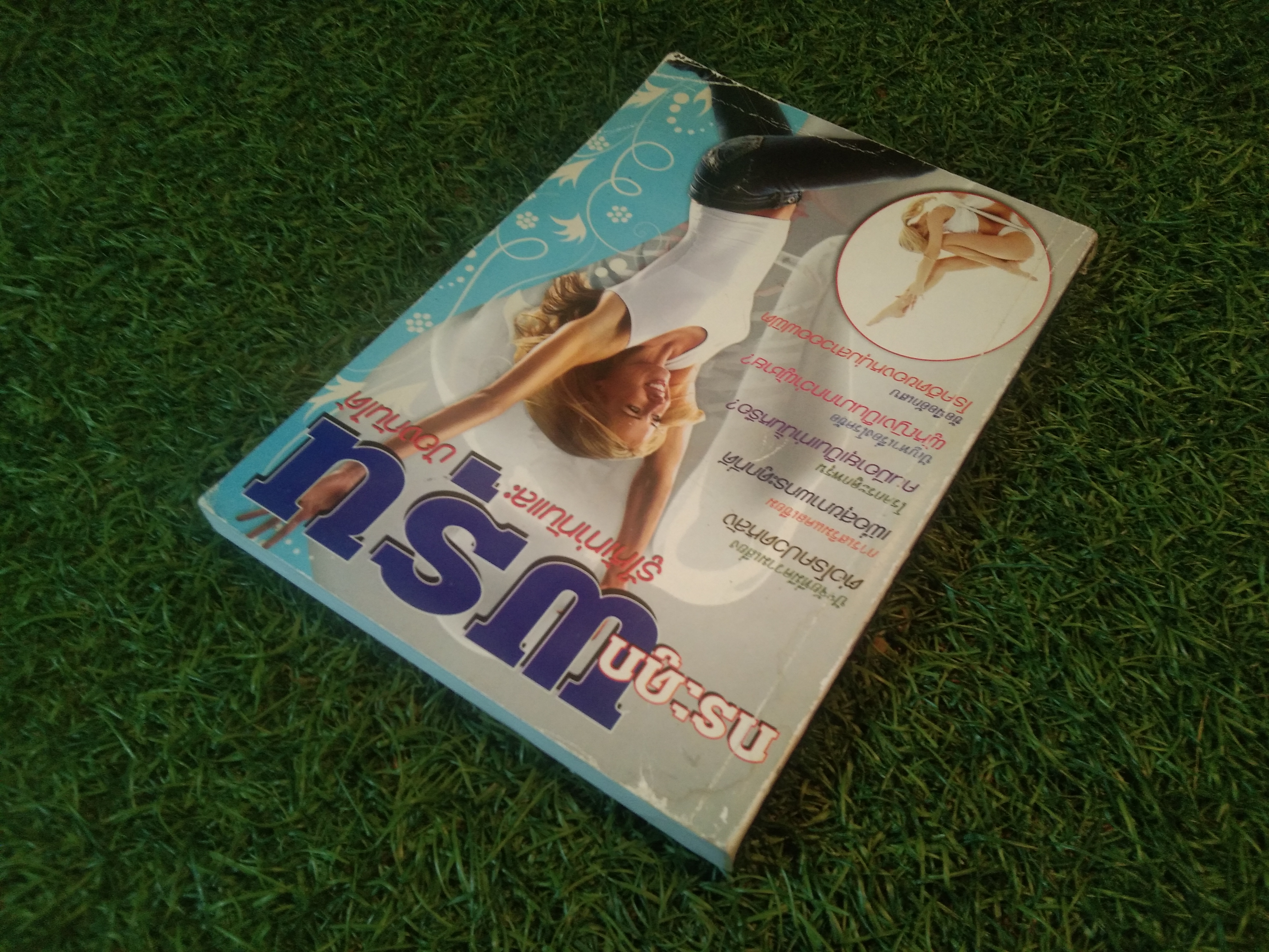 กระดูกพรุน รู้ให้เท่าทันและป้องกันได้ / บริษัท ปิยะมิตร มัลติมีเดย