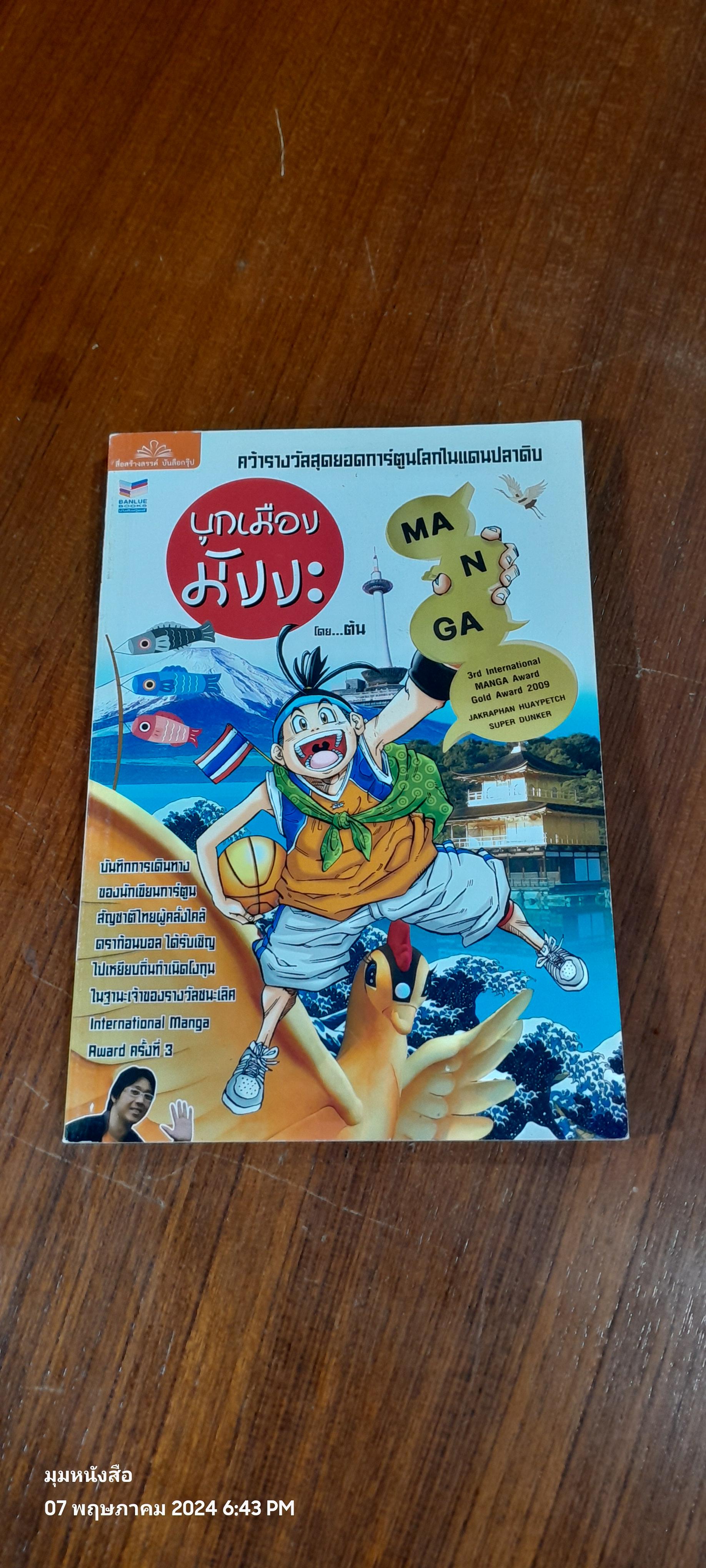 บุกเมืองมังงะ / ต้น