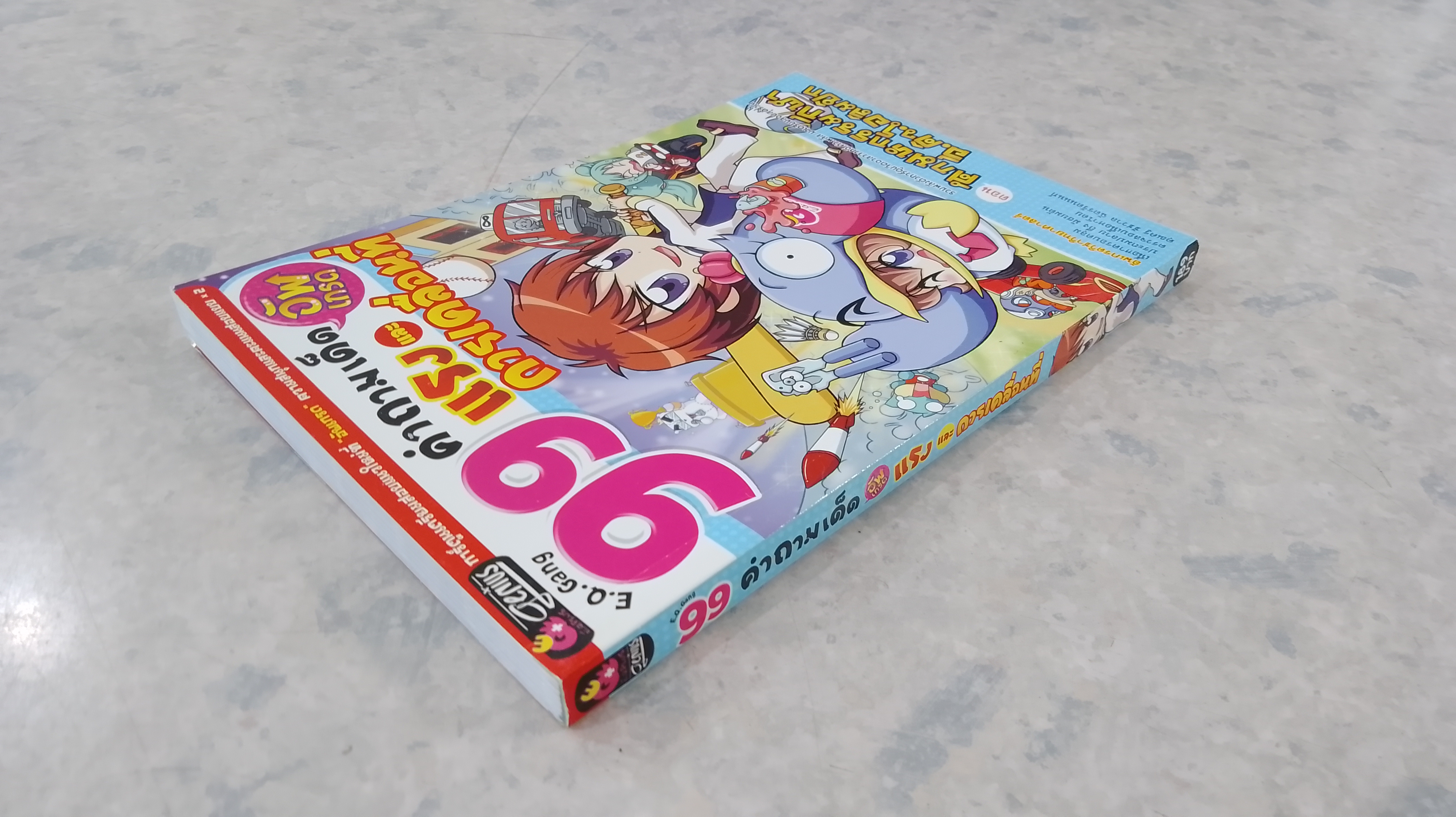 99 คำถามเด็ด อัพเกรด แรง และ การเคลื่อนที่