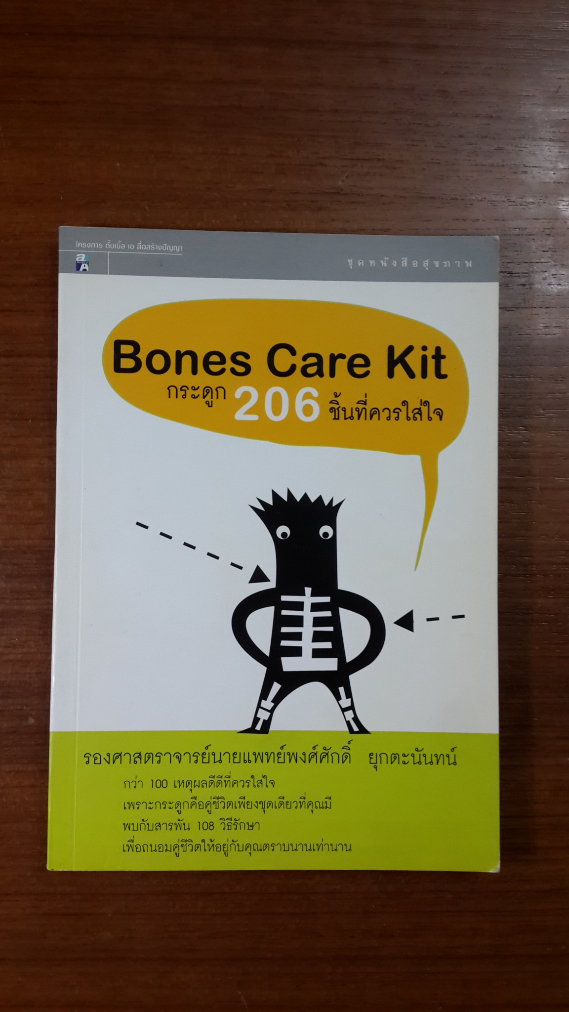 Bones Care Kit กระดูก 206 ชิ้นที่ควรใส่ใจ / รองศาสตรารย์นายแพทย์พงศ์ศักดิ์ ยุกตะนันทน์