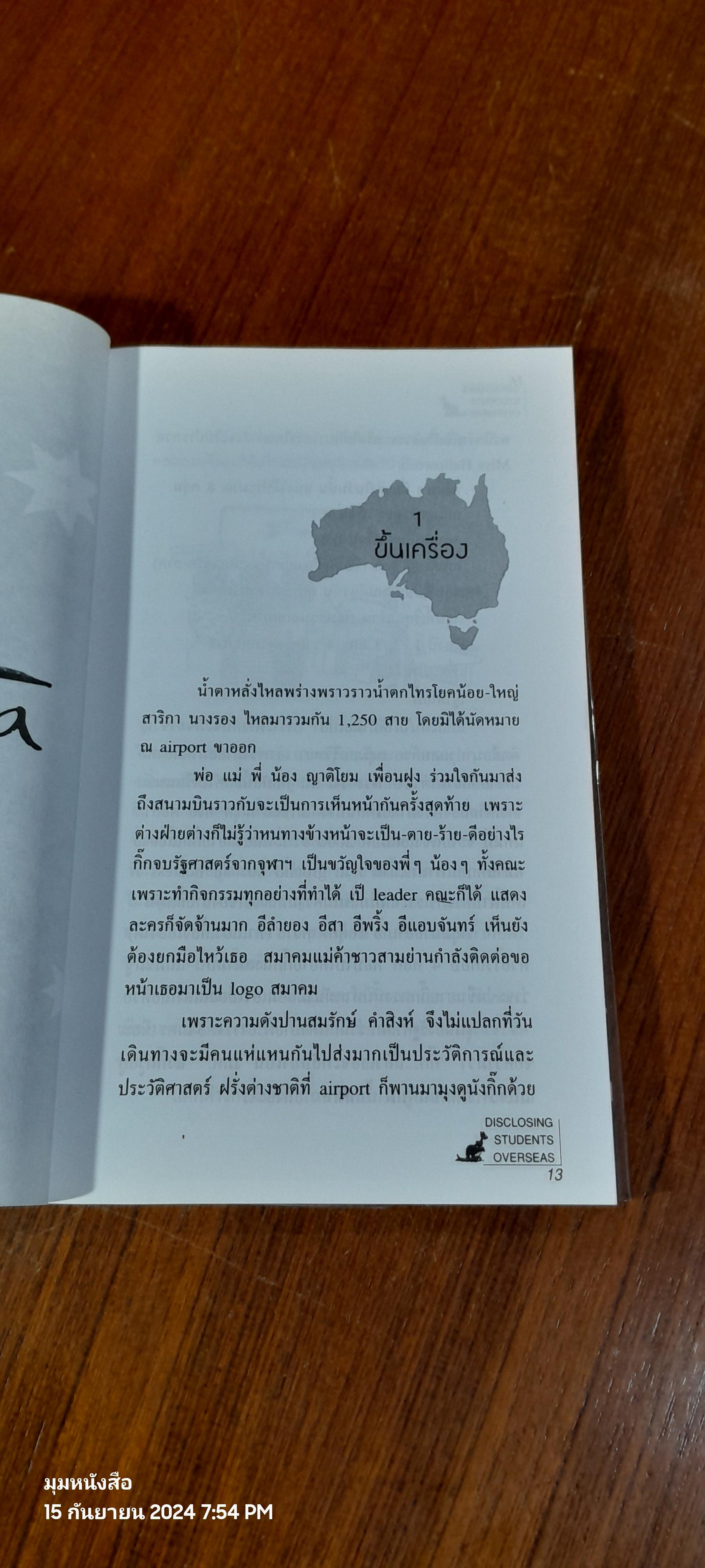 แฉชีวิตนักเรียนนอก เล่ม 1 / อนุชิต มุรธาทิพย์