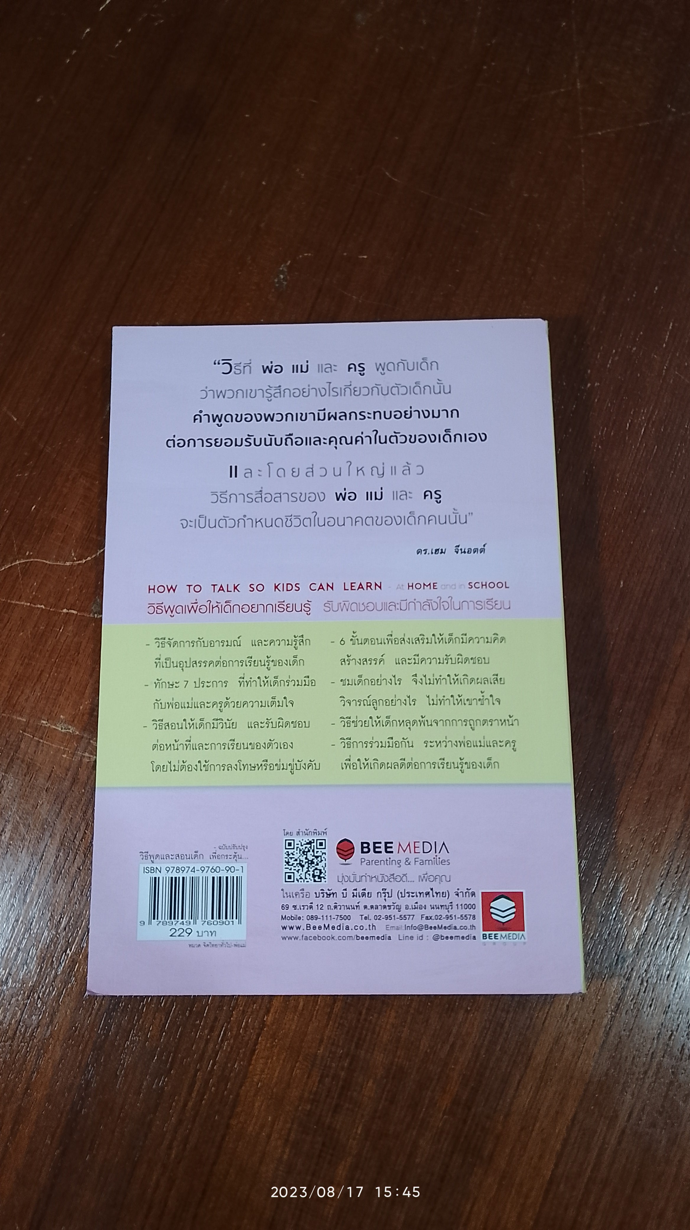 วิธีพูด และ สอนเด็ก ฉบับปรับปรุง / อเดล เฟเบอร์