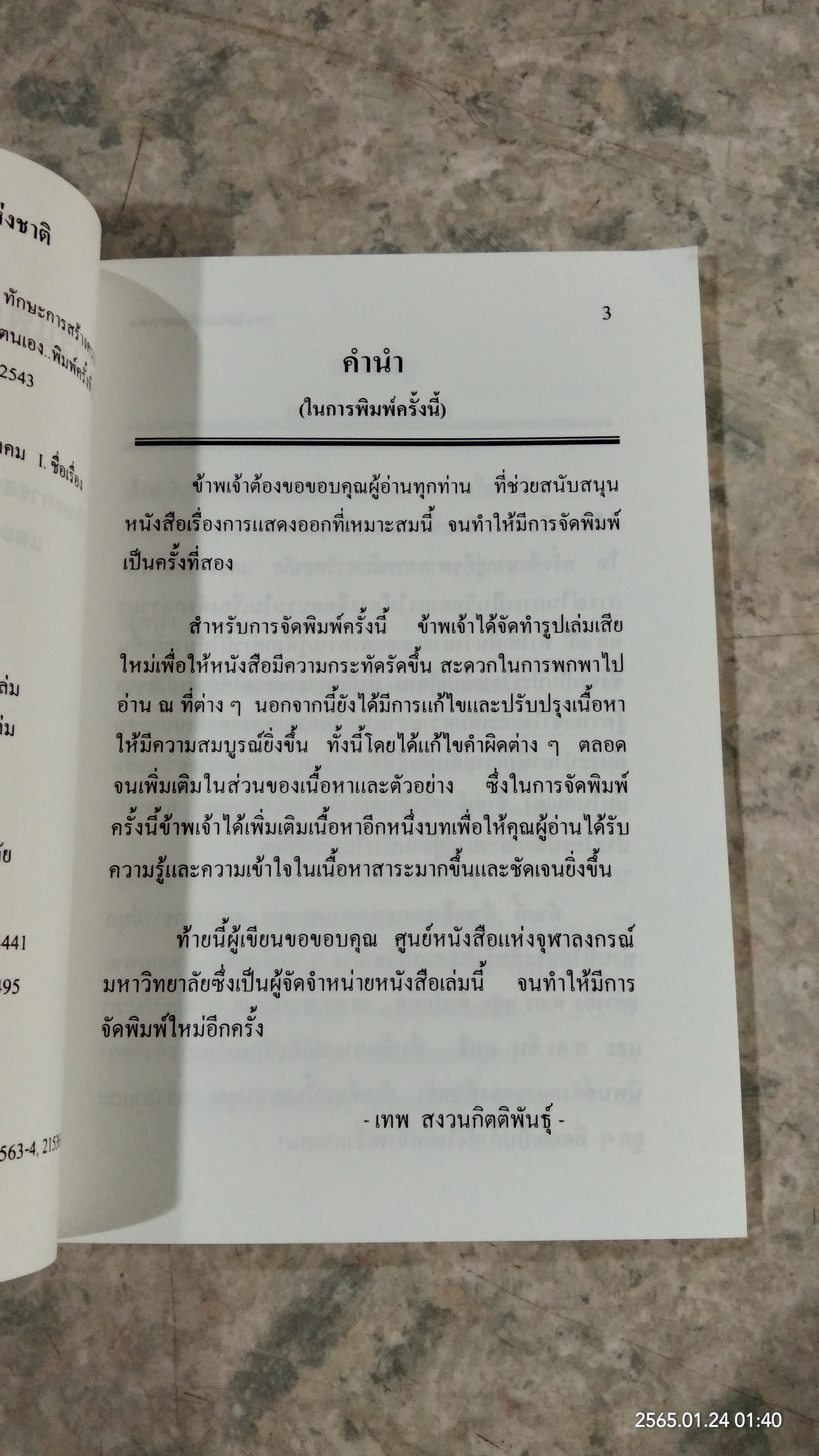 การแสดงออกที่เหมาะสม / เทพ สงวนกิตติพันธุ์