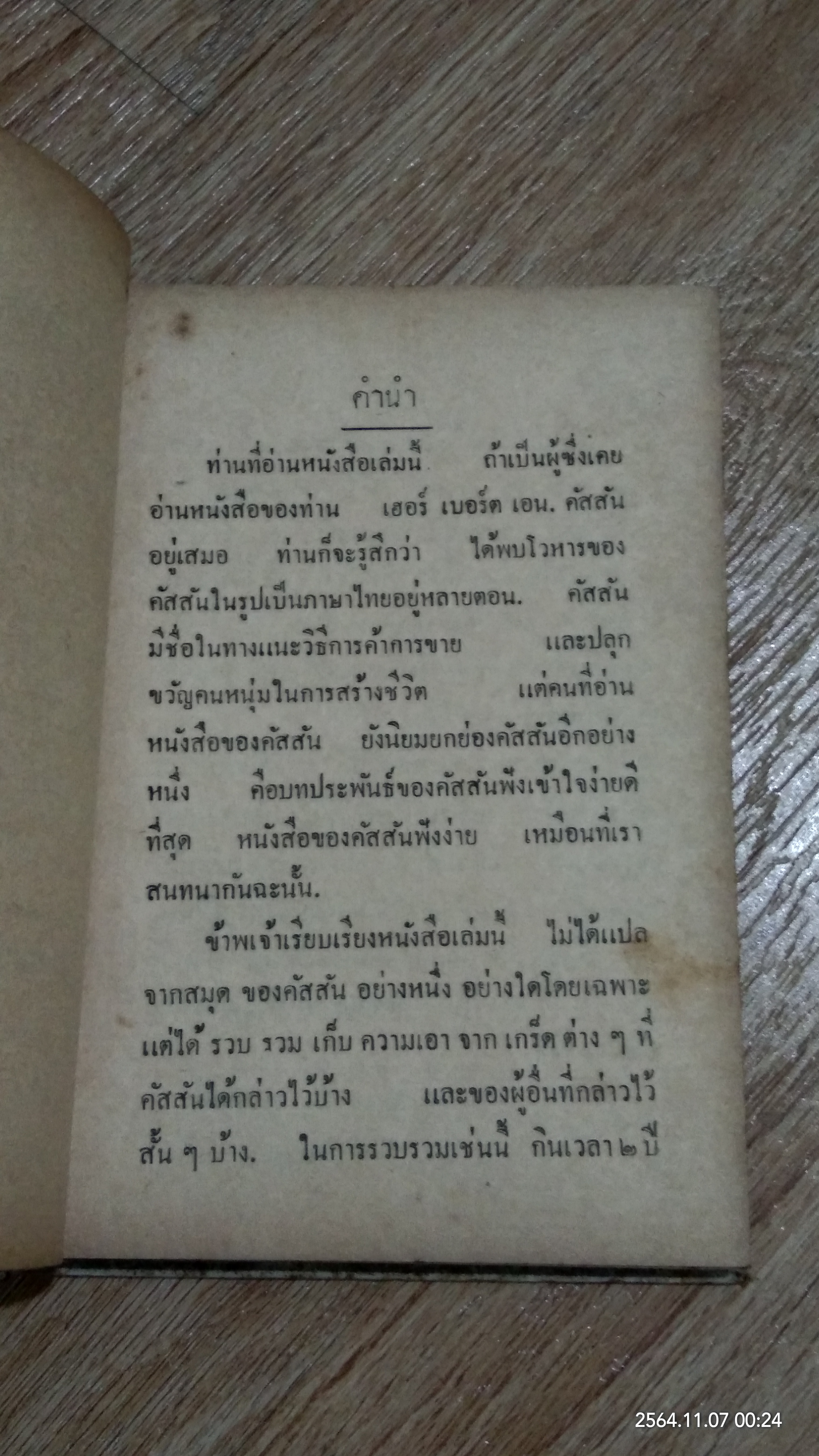 ฝึกกำลังใจ / ม.ล.ฉอ้าน อิศรศักดิ์