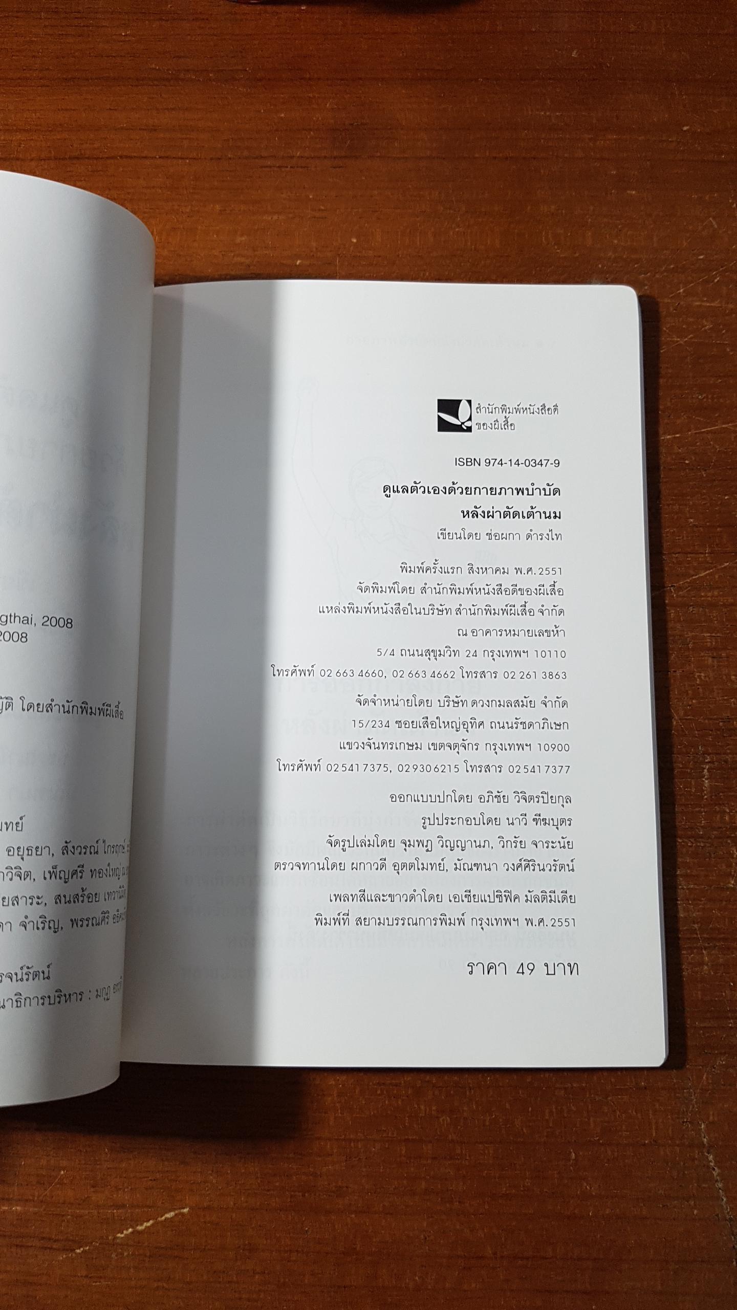 หลังผ่าตัดเต้านม / ช่อผกา ดำรงไทย