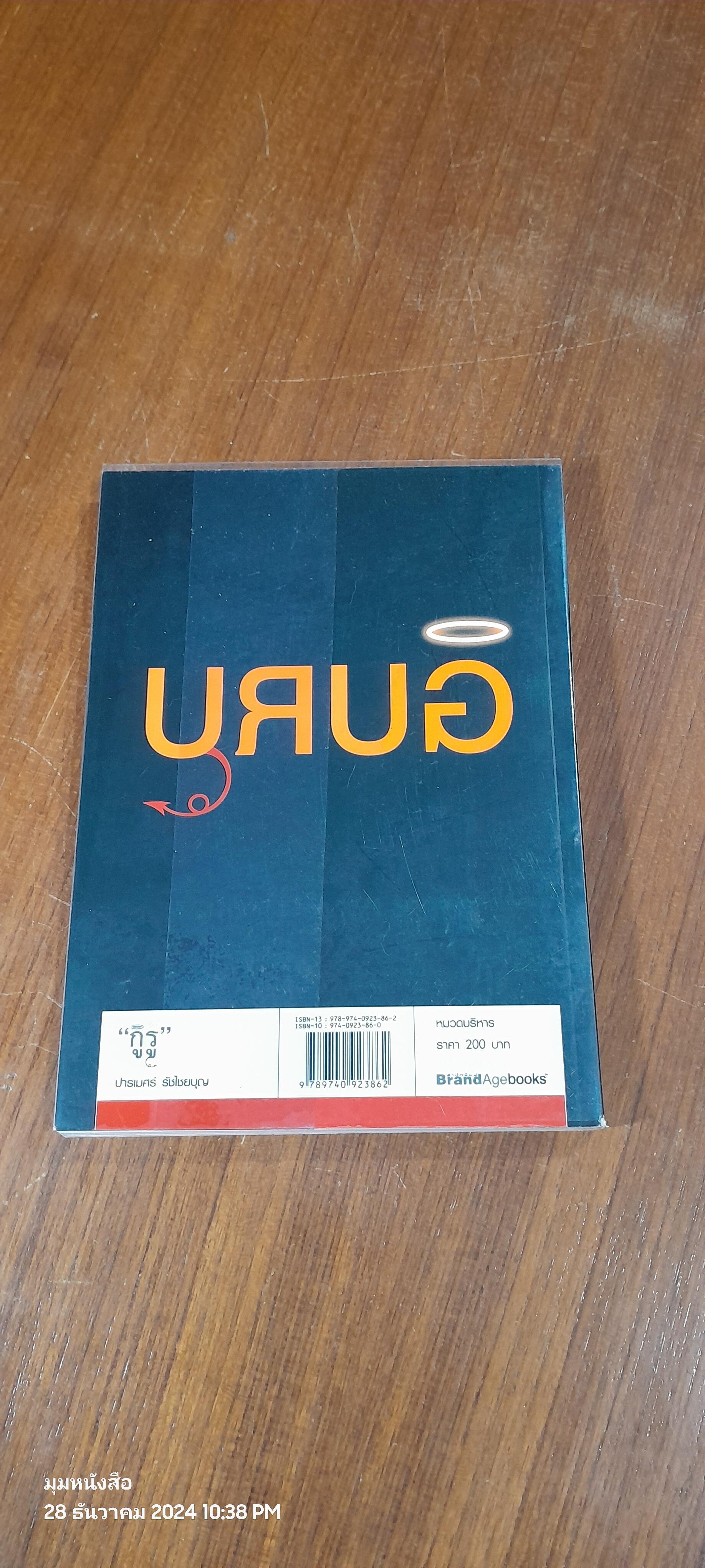 "กูรู้" / ปารเมศร์ รัชไชยบุญ