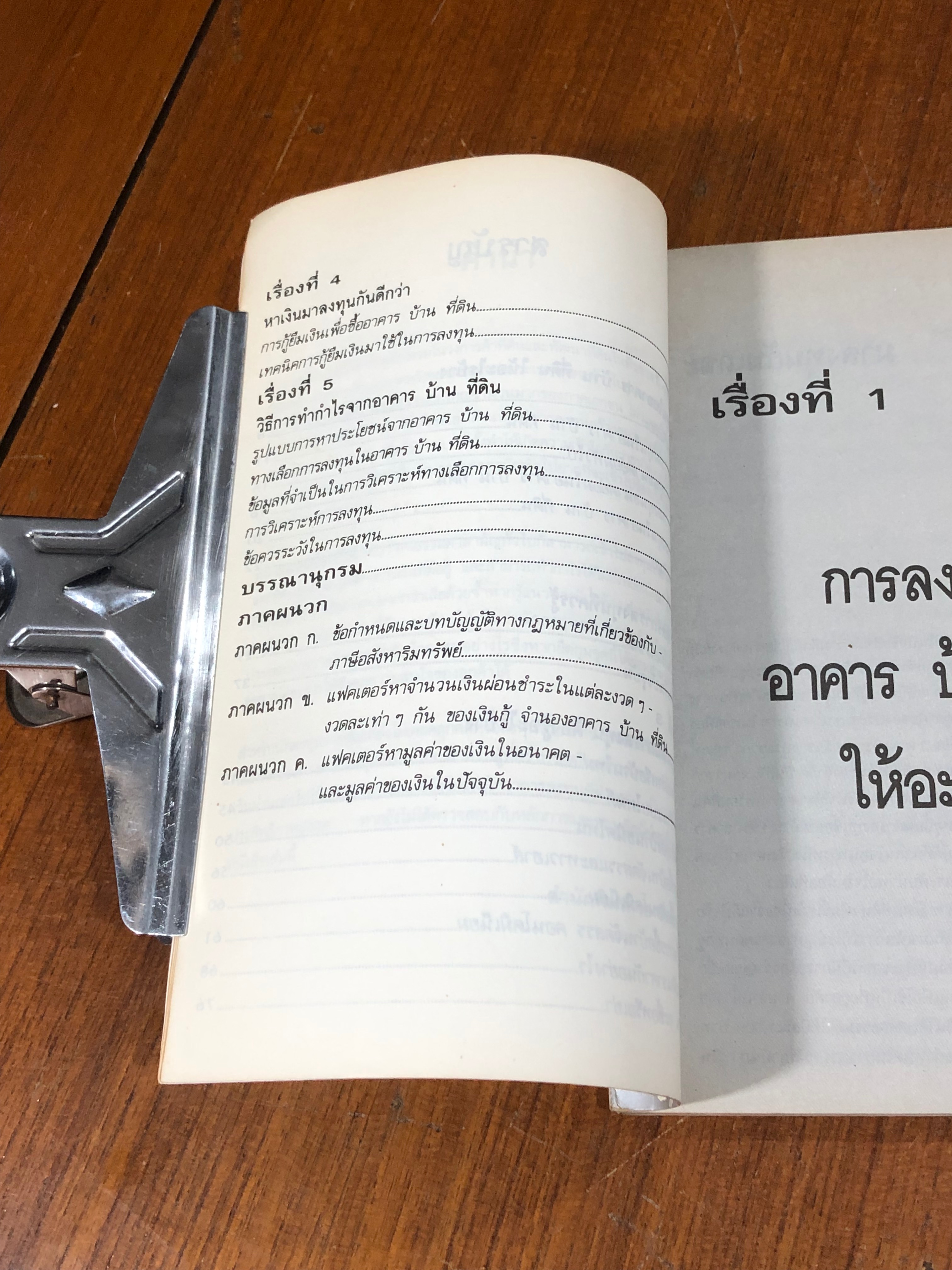 เทคนิคการหากำไร จากอาคาร-บ้าน-ที่ดิน / อนุชา กุลวิสุทธิ์