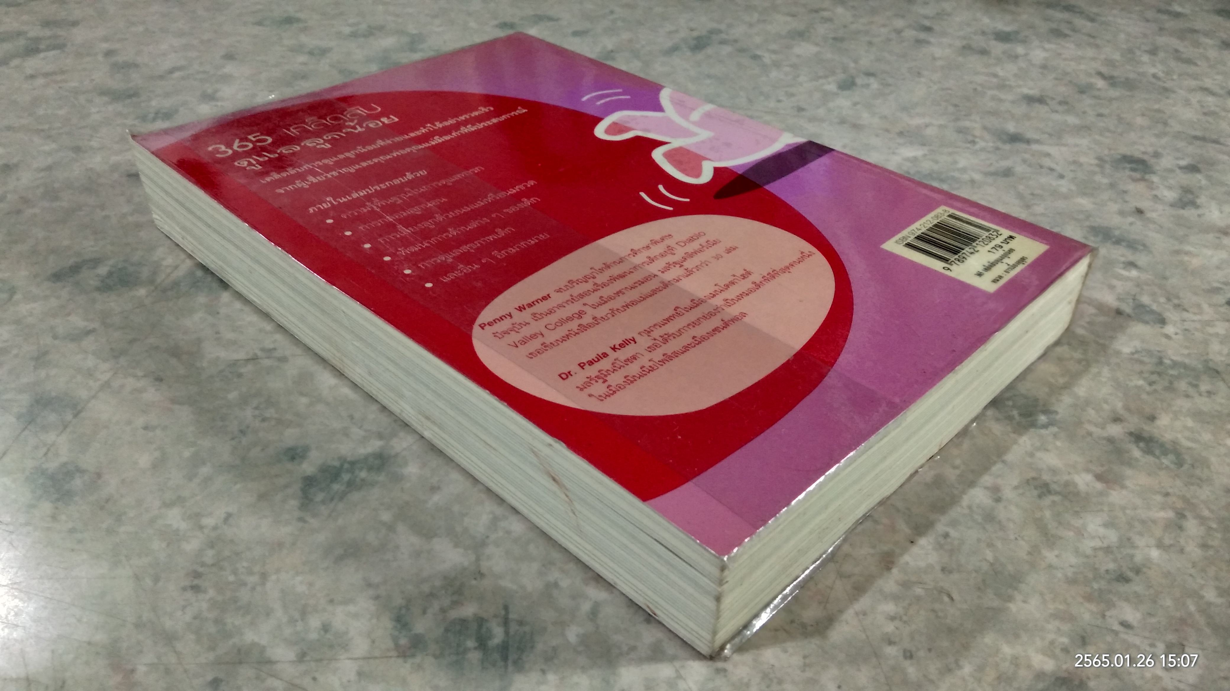 365 เคล็ดลับ ดูแลลูกน้อย / Penny Warner