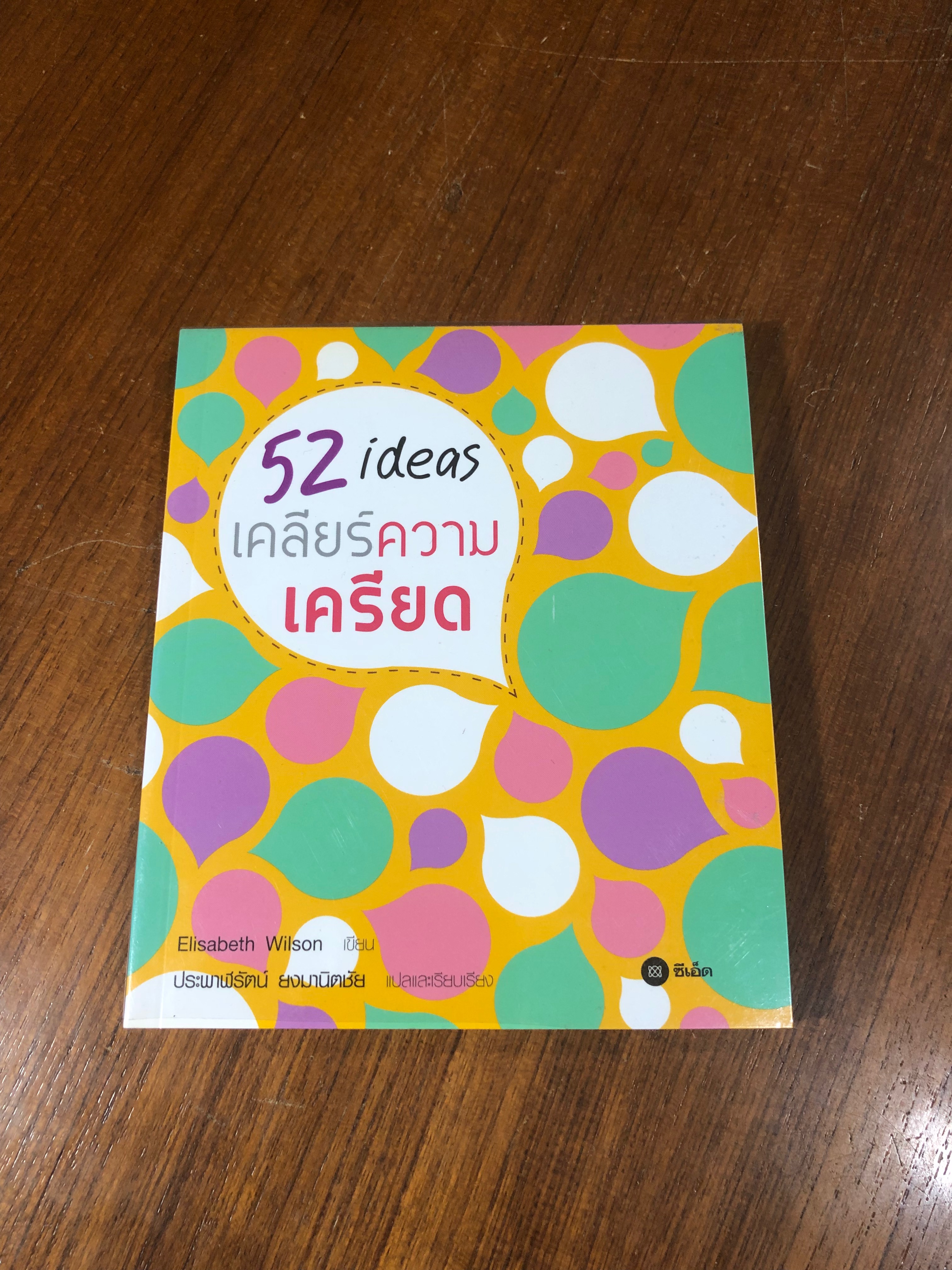 52 ideas เคลียร์ความเครียด / ประพาฬรัตน์ ยงมานิตชัย