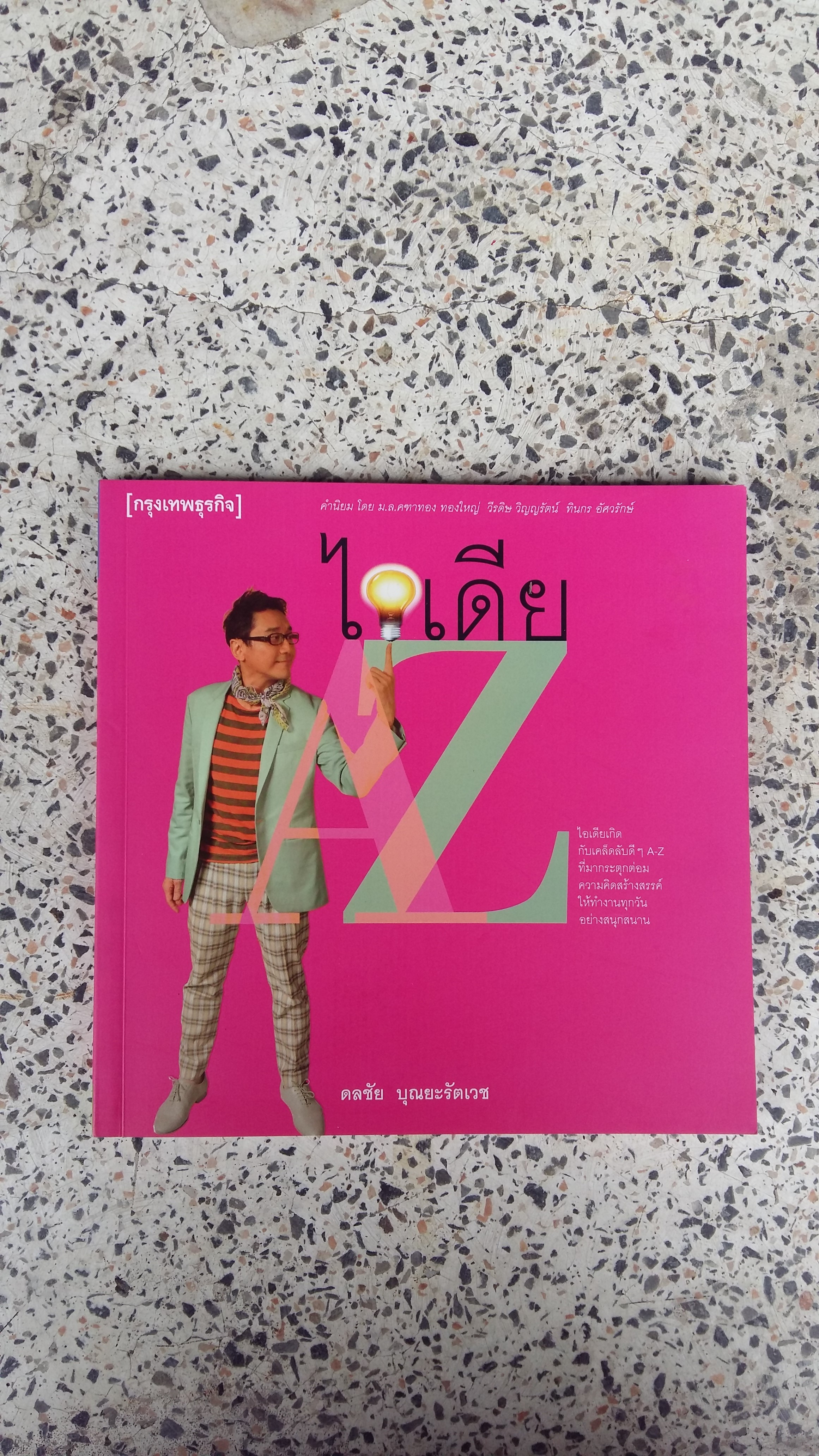 ไอเดีย / ดลชัย บุณยะรัตเวช