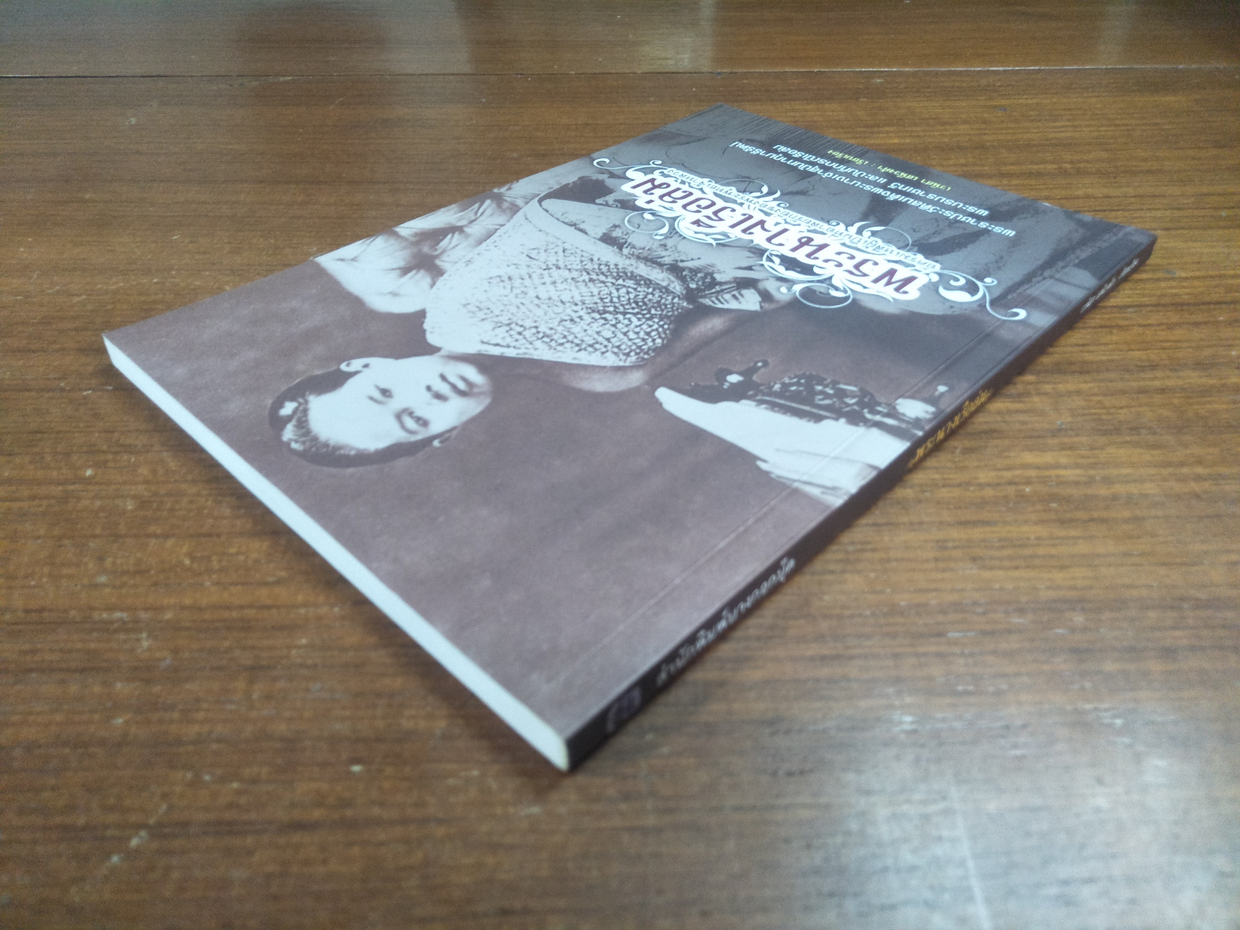 พระนางเรือล่ม อัครมเหสีผู้เป็นที่อาลัยรักยิ่งของพระพุทธเจ้าหลวง / เวนิสา เสนีวงศ์