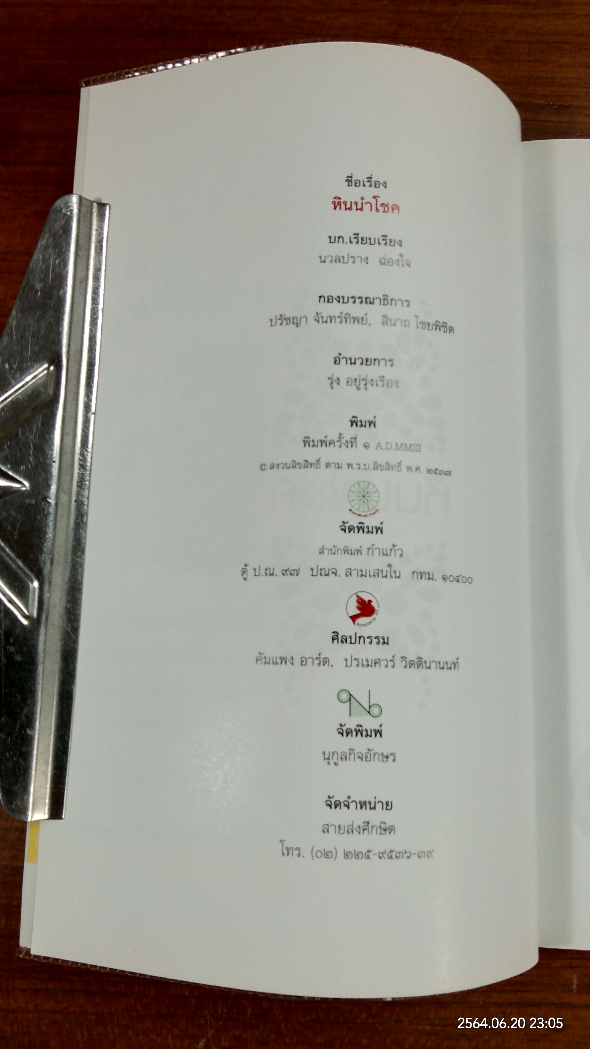 หินนำโชค / นวนปราง ฉ่องใจ