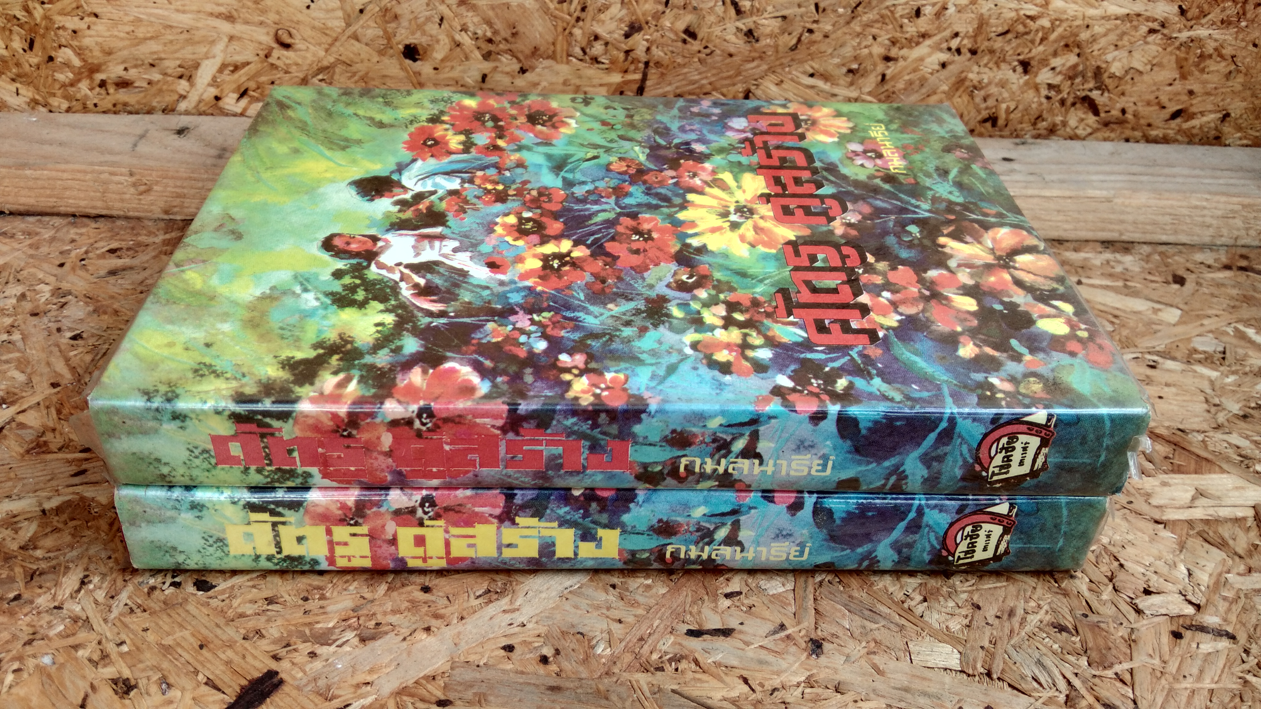 ศัตรู คู่สร้าง (2เล่มจบ) / กมลนารีย์