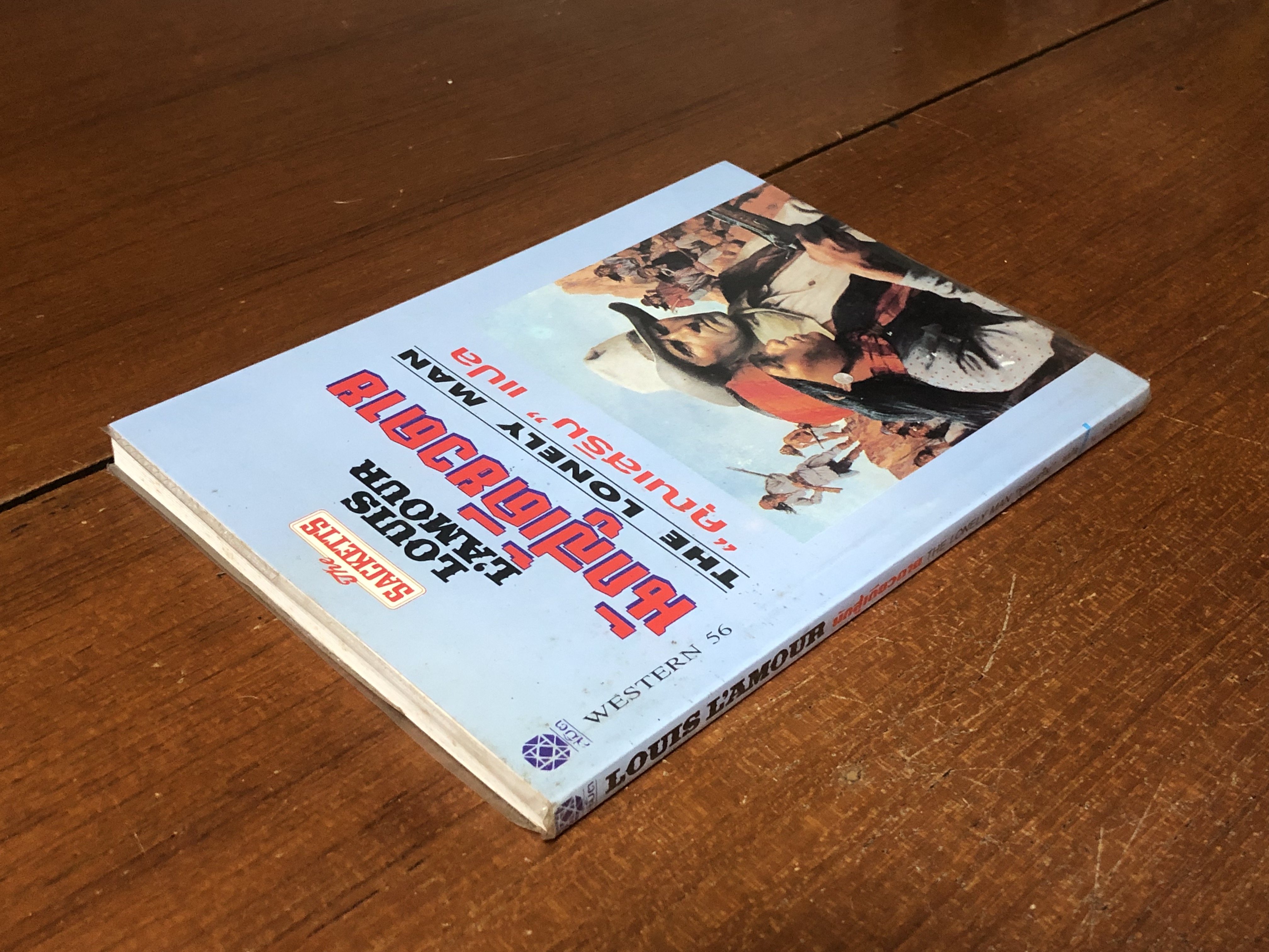 นักสู้เดียวดาย / หลุยส์ ลามูร์