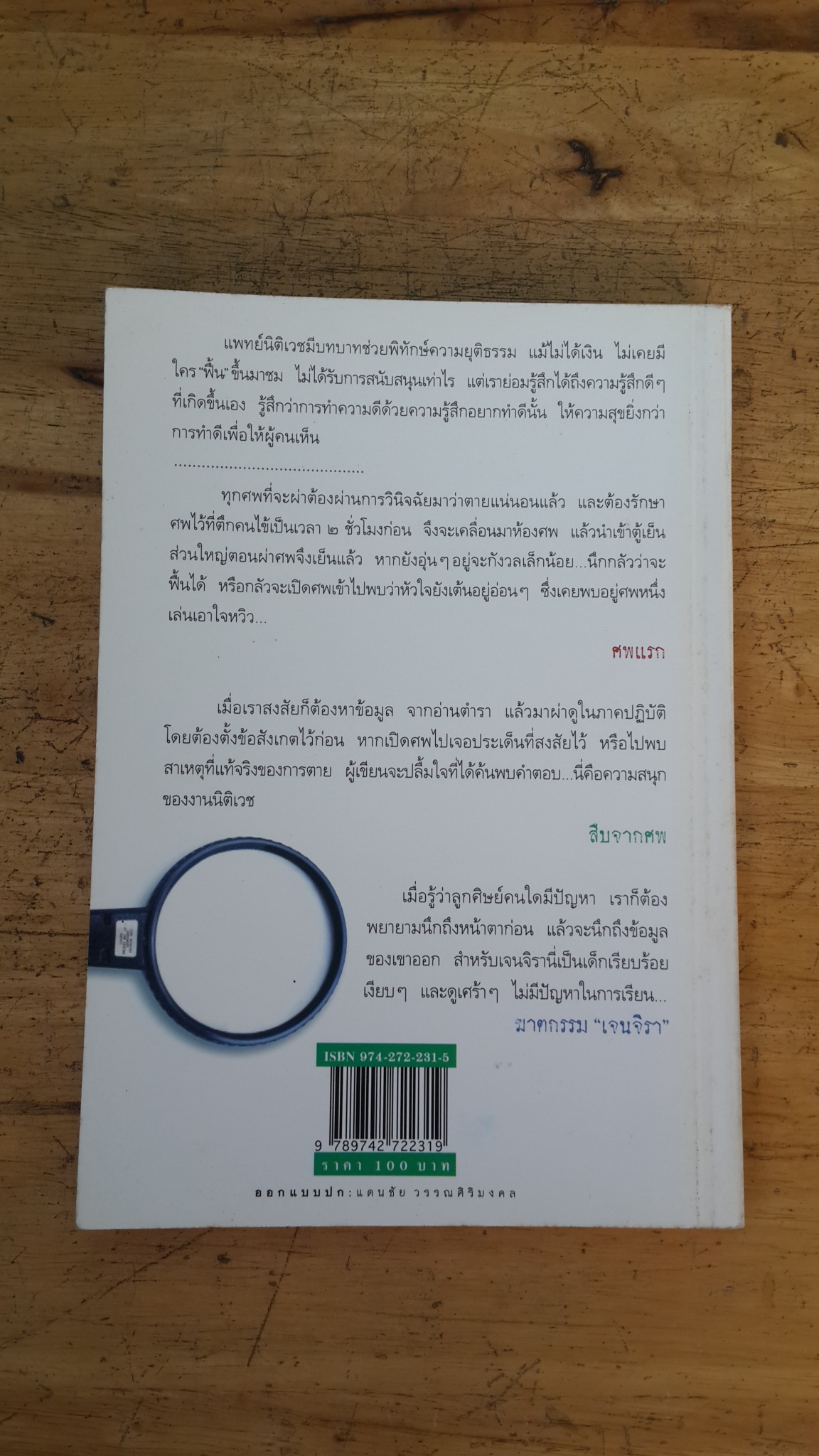 สืบจากศพ / พ.ญ.พรทิพย์ โรจนสุนันท์