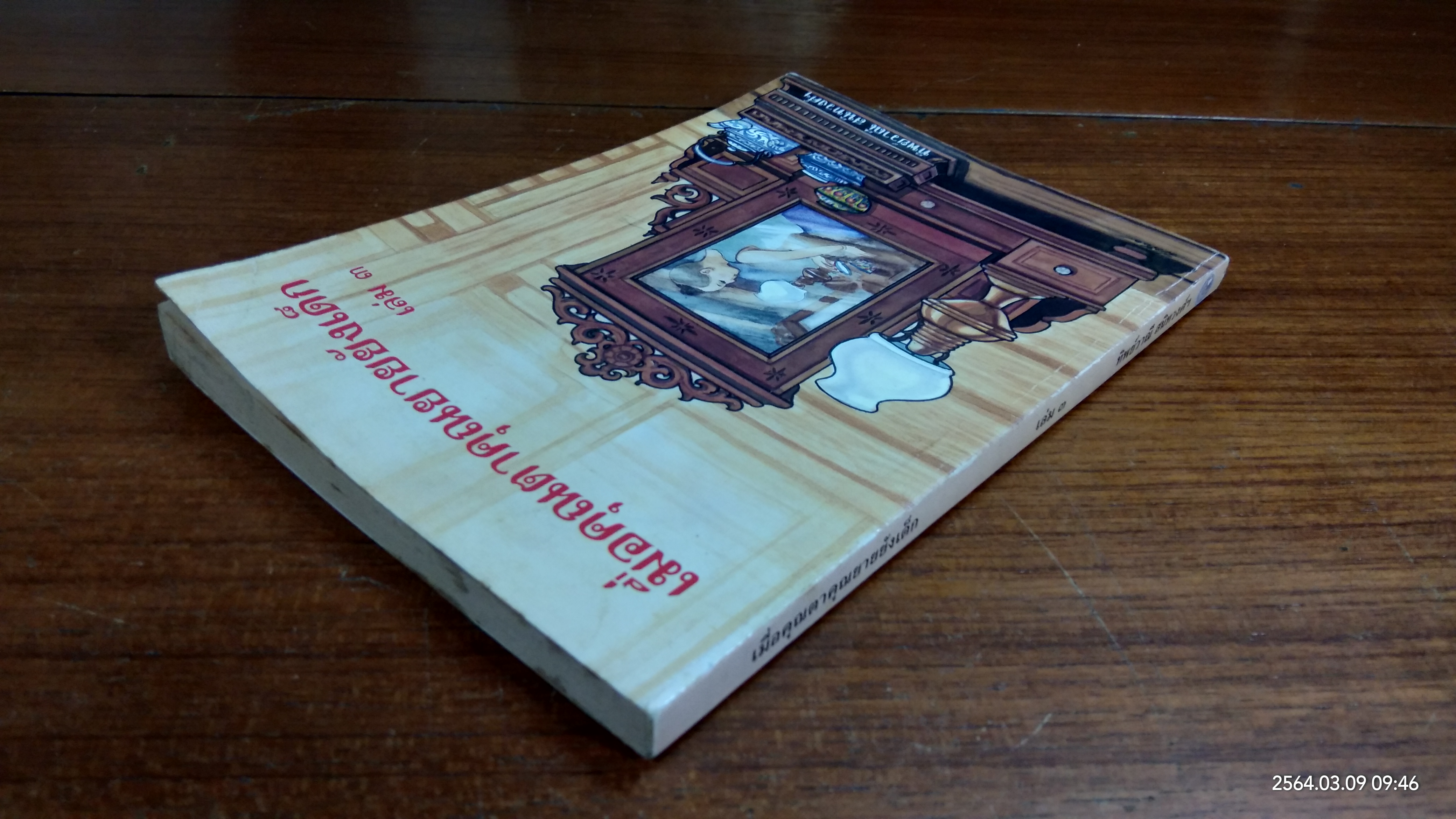 เมื่อคุณตาคุณยายยังเด็ก เล่ม ๓ (มีรอยขีดเขียนด้านใน) / ทิพย์วาณี สนิทวงศ์