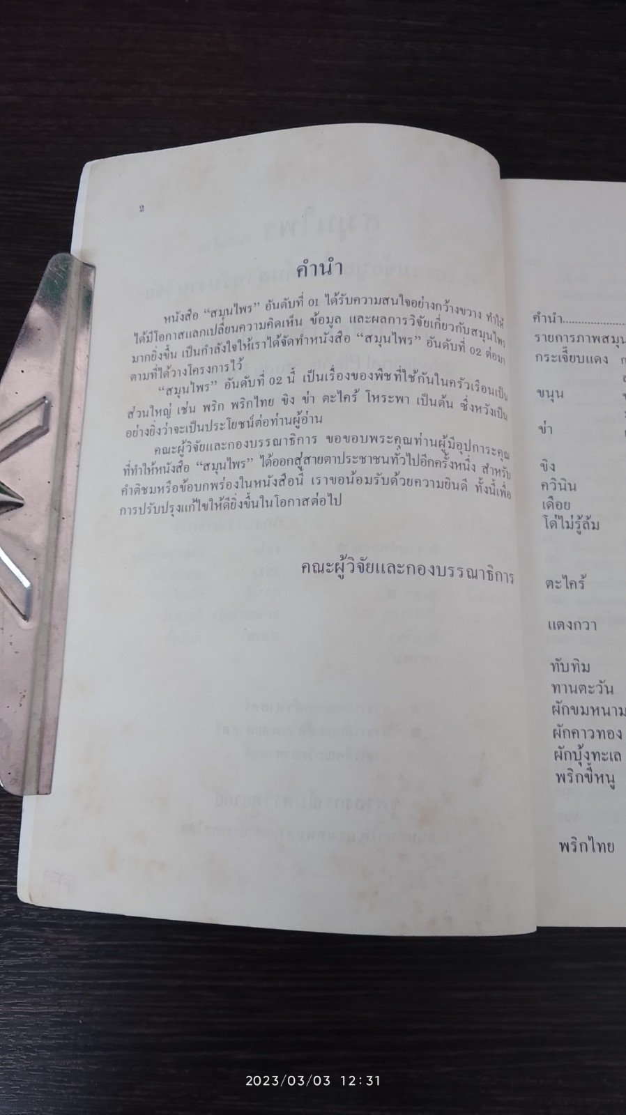 สมุนไพร (ในครัวเรือน) 2