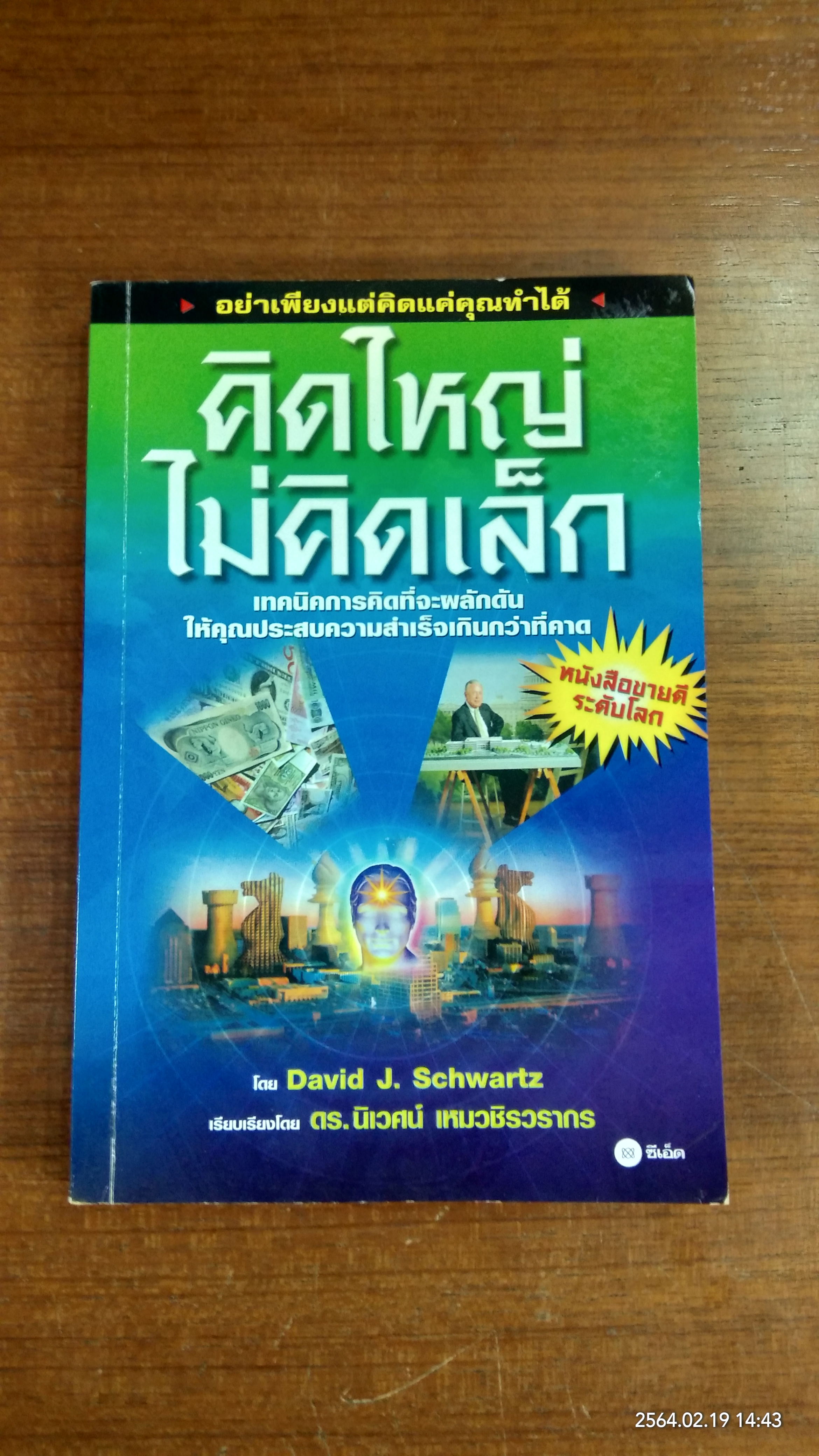 คิดใหญ่ ไม่คิดเล็ก / ดร.นิเวศน์ เหมวชิรวรากร แปล