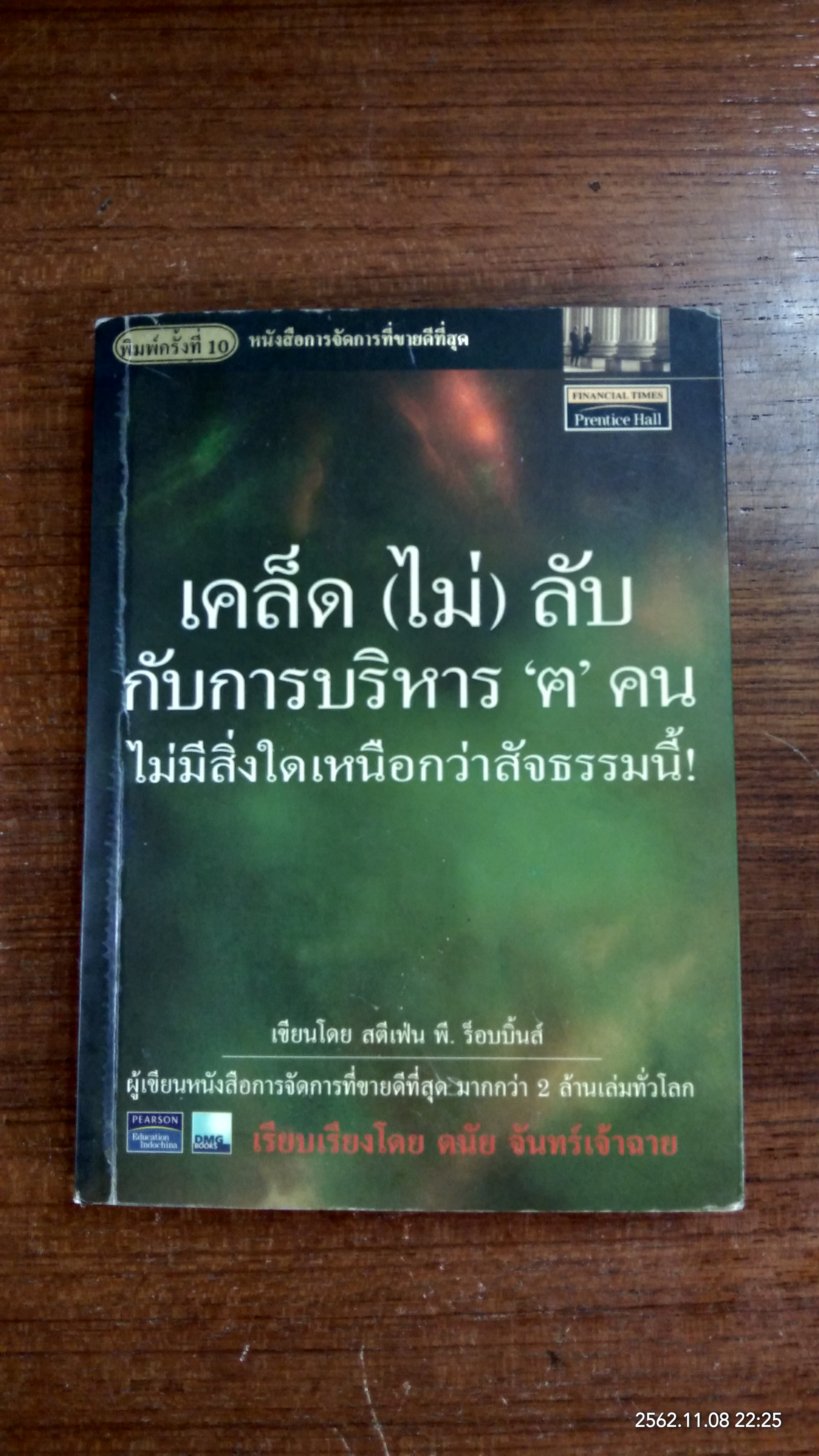 เคล็ด (ไม่) ลับ กับการบริหาร 'ฅ' คน / สตีเฟ่น พี. ร็อบบิ้นส์