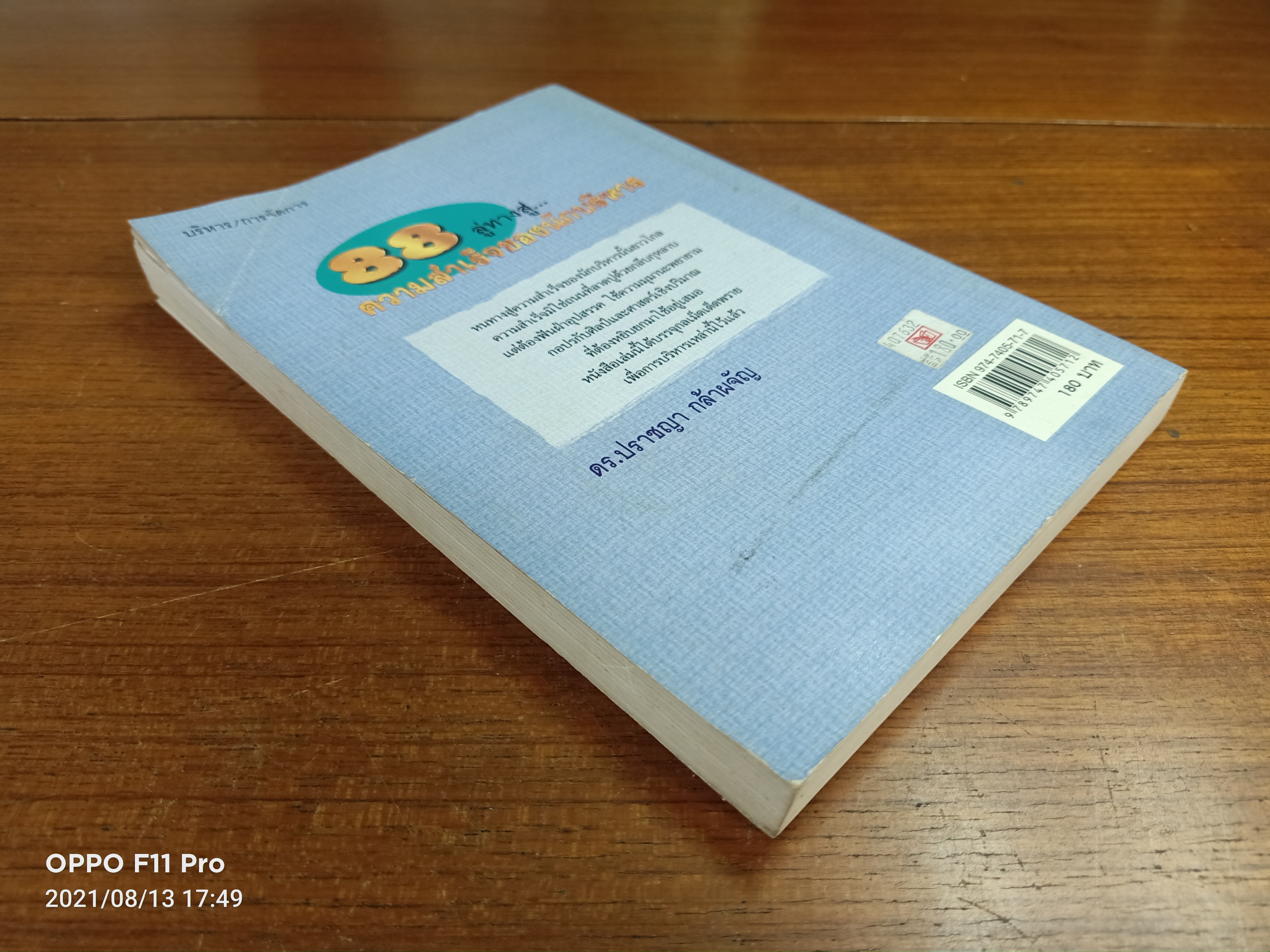 88 ลู่ทางสู่...ความสำเร็จของนักบริหาร / ดร.ปราชญา กล้าผจัญ