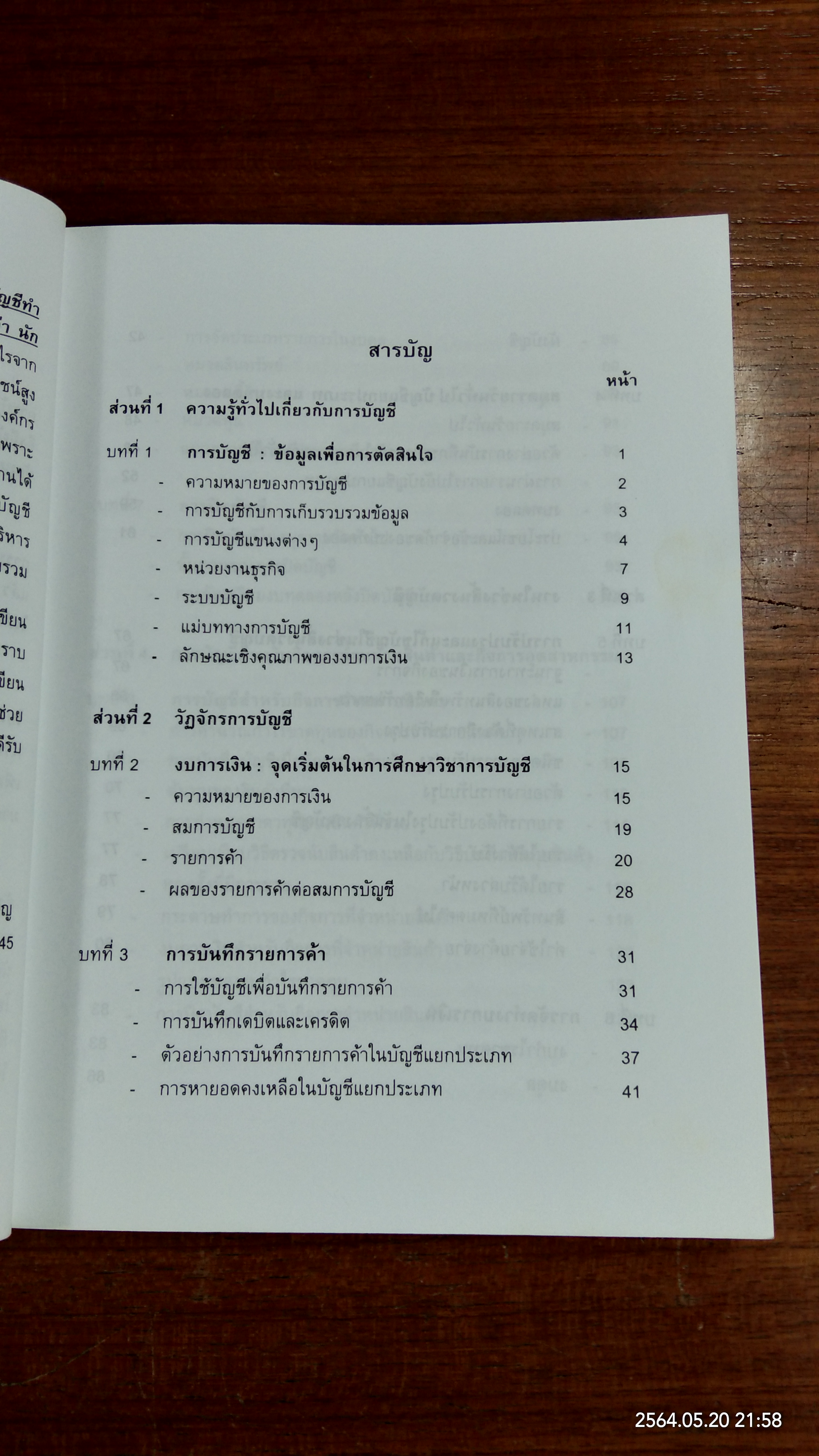 การบัญชีสำหลับผู้บริหารที่มิใช่นักบัญชี / รศ.อัญชลี พิพัฒนเสริญ