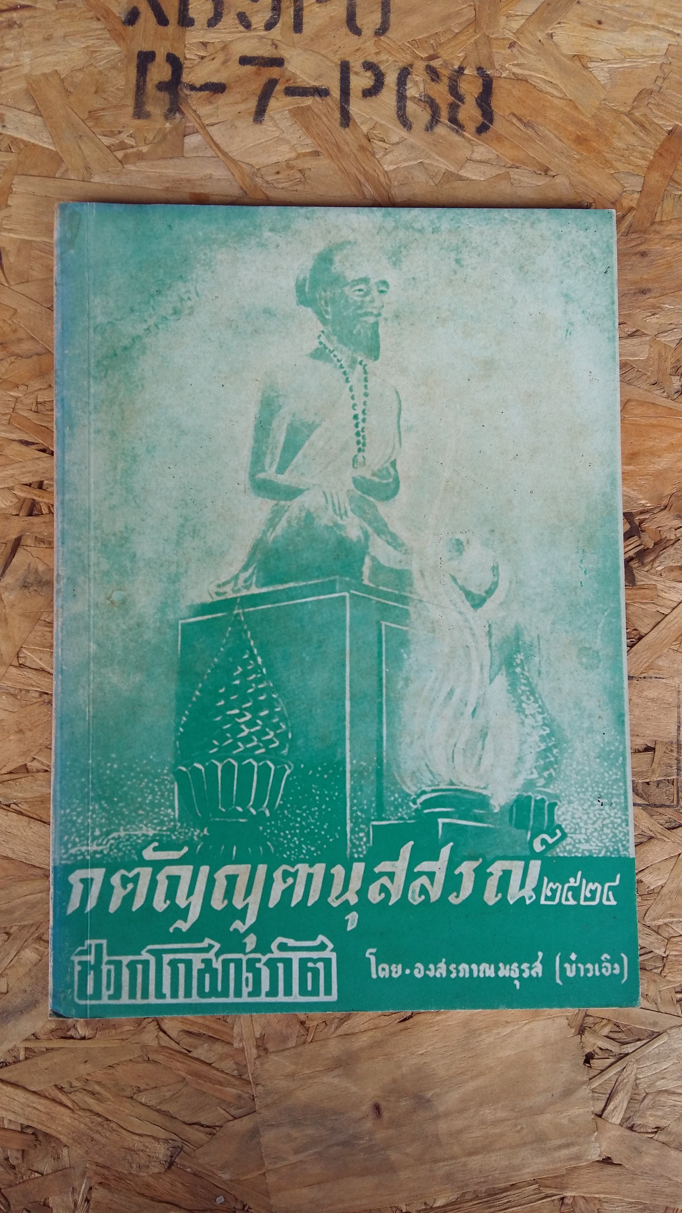 กตัญญูตานุสสรณ์ ๒๕๒๔ / องสรภาณ มธุรส