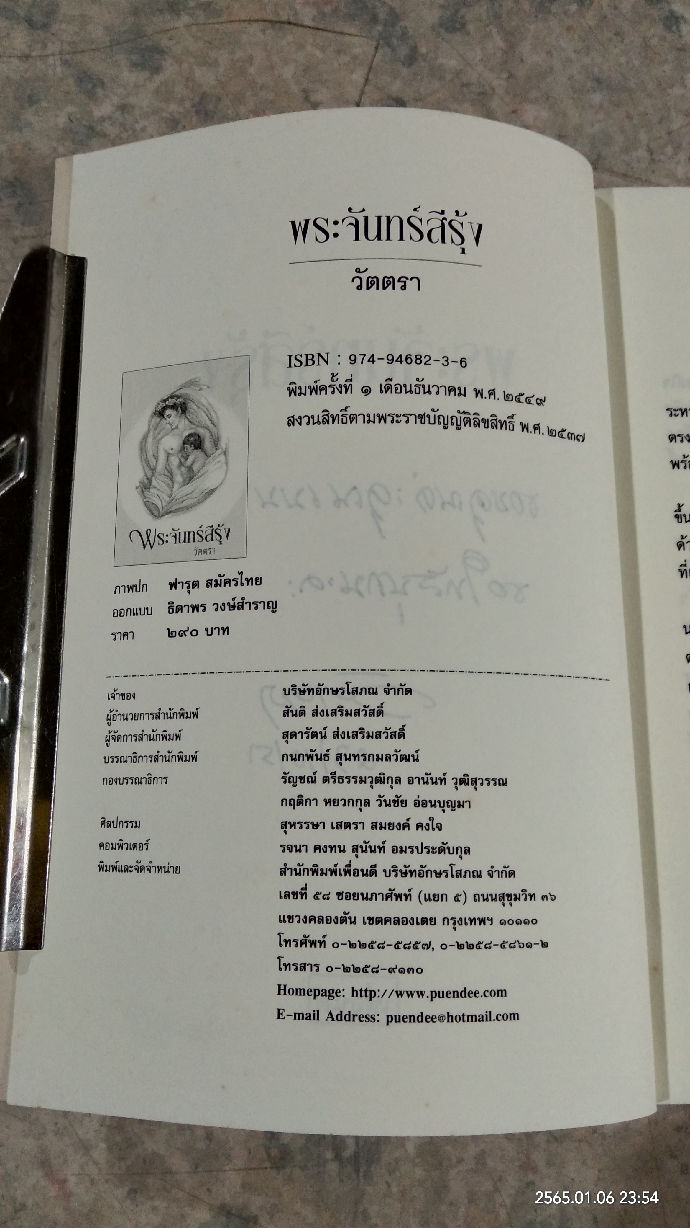 พระจันทร์สีรุ้ง / วัตตรา
