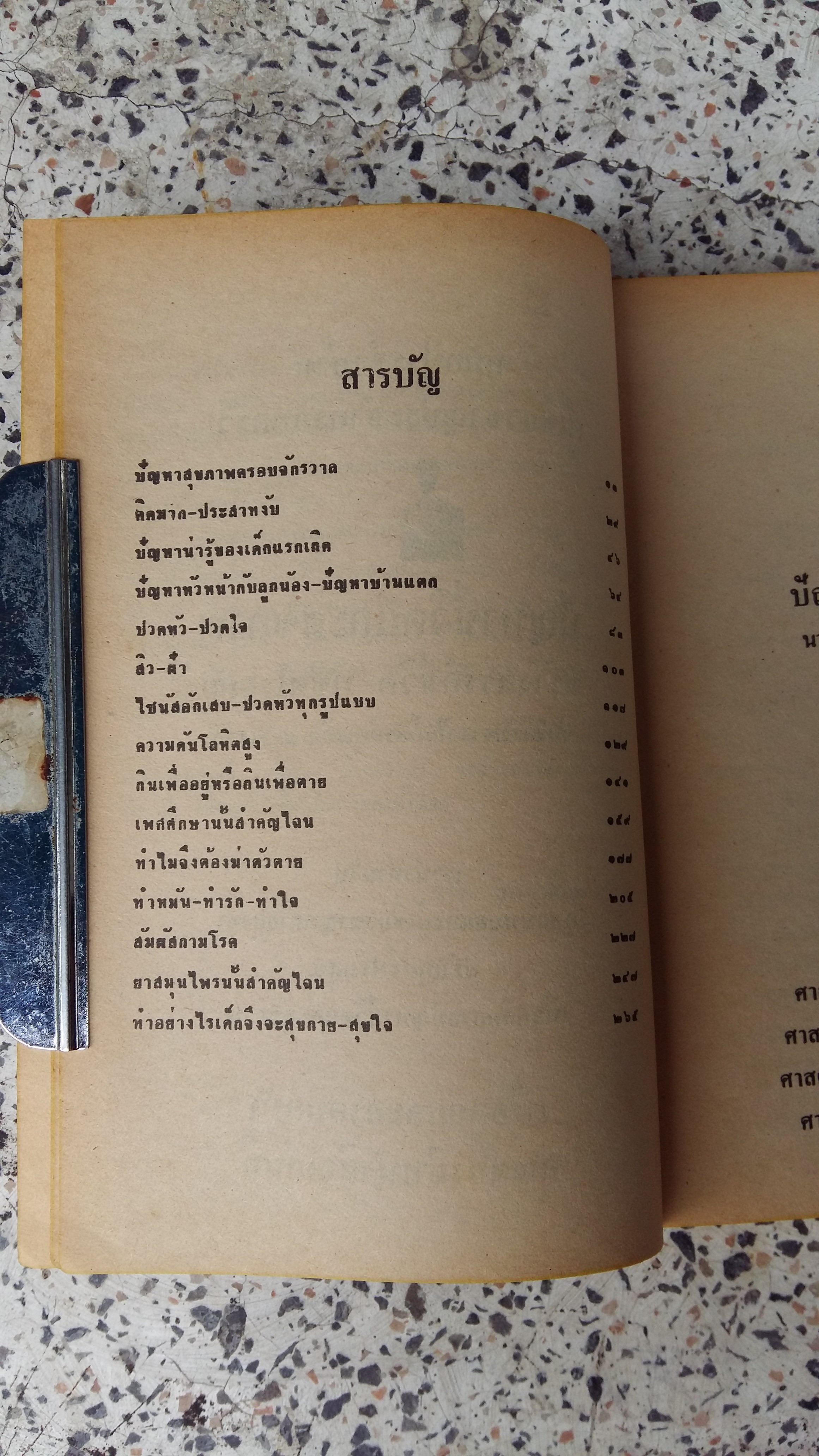 ปัญหาชีวิตและสุขภาพ / นายแพทย์ สุรพงศ์ อำพันวงษ์