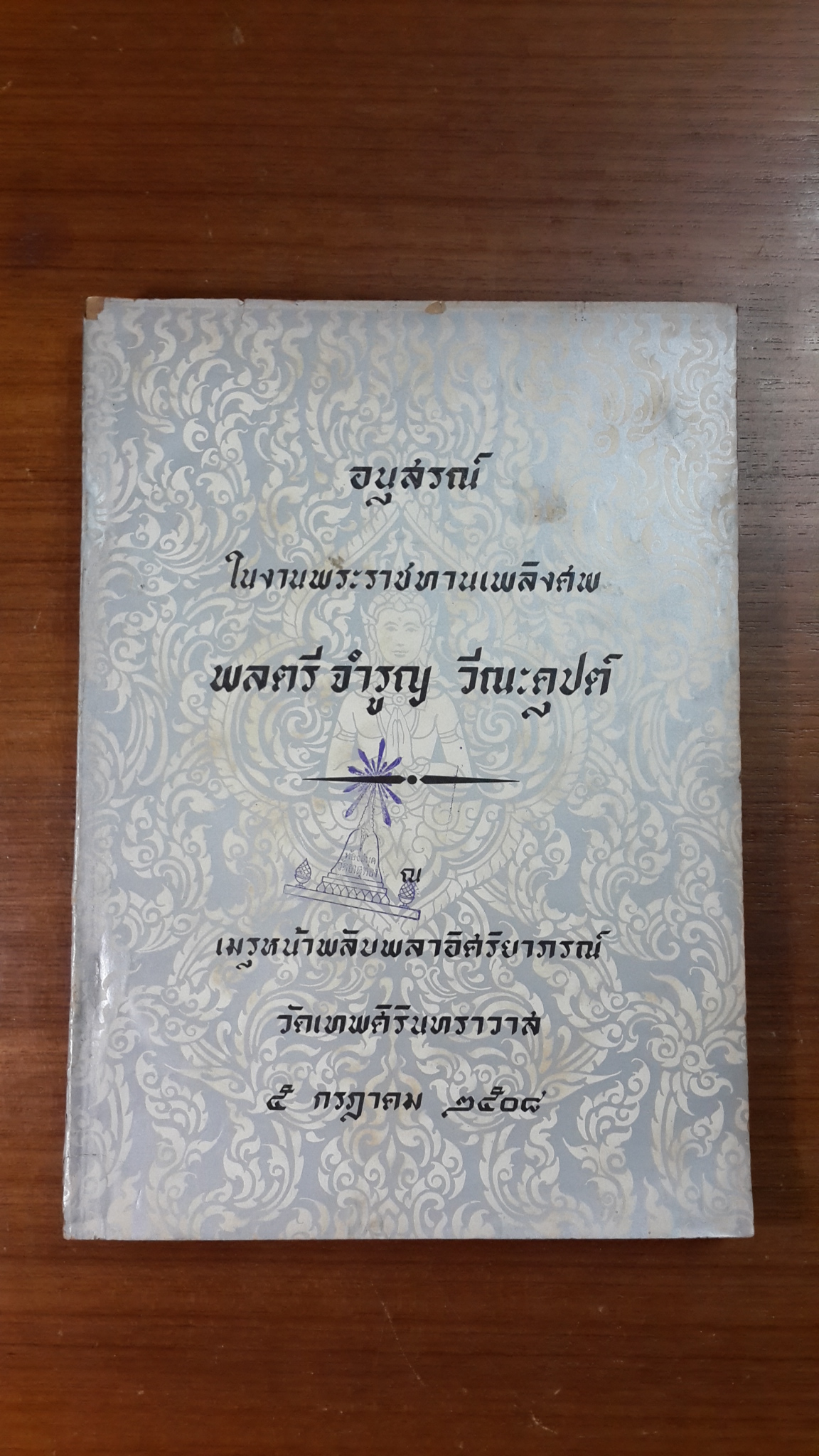 อนุสรณ์ในงานพระราชทานเพลิงศพ พลตรี จำรูญ วีณะคุปต์ (มีตราห้องสมุด)