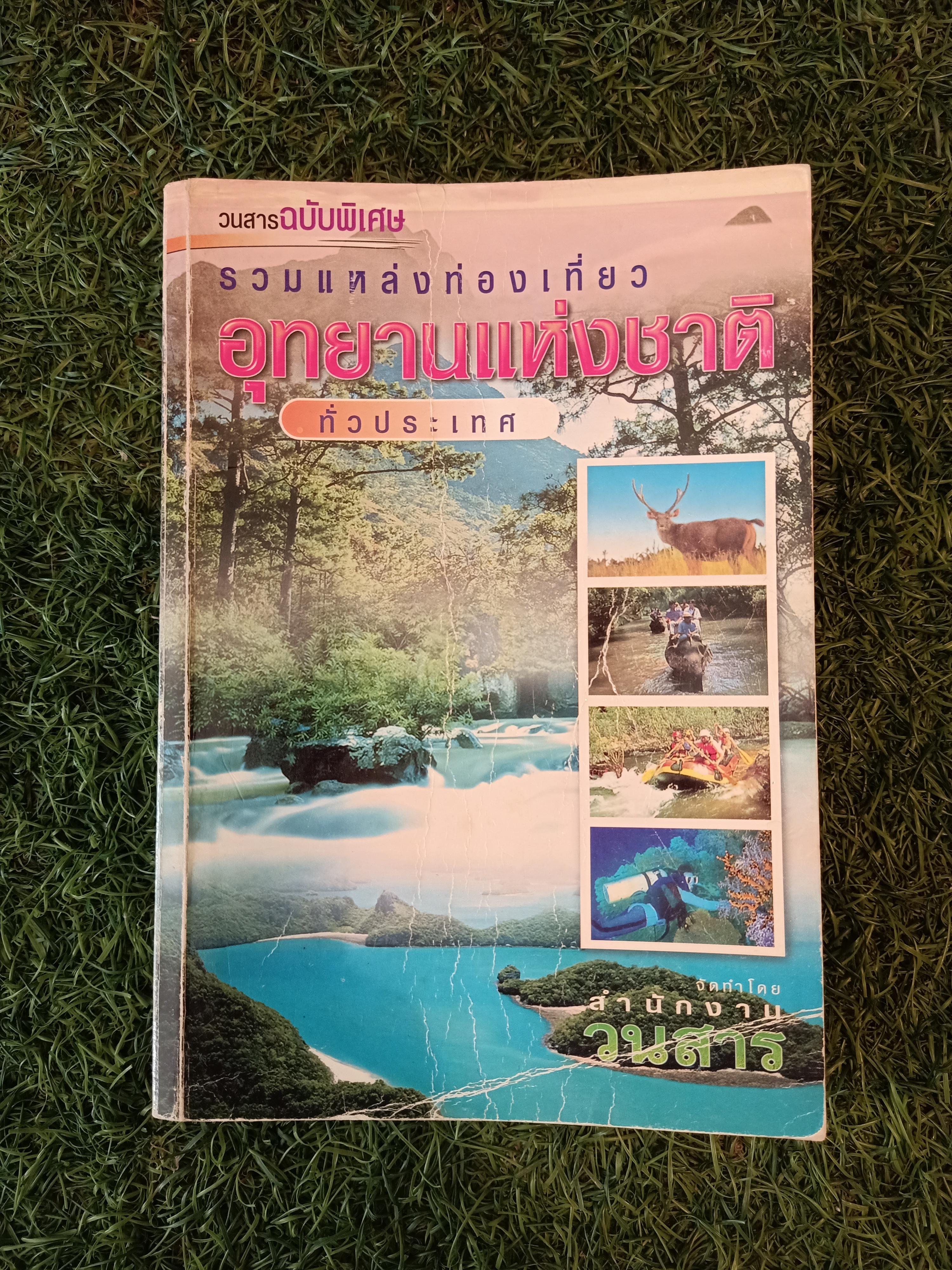 วนสารฉบับพิเศษ รวมแหล่งท่องเที่ยว อุทยานแห่งชาติ ทั่วประเทศ / สำนักงานวนสาร