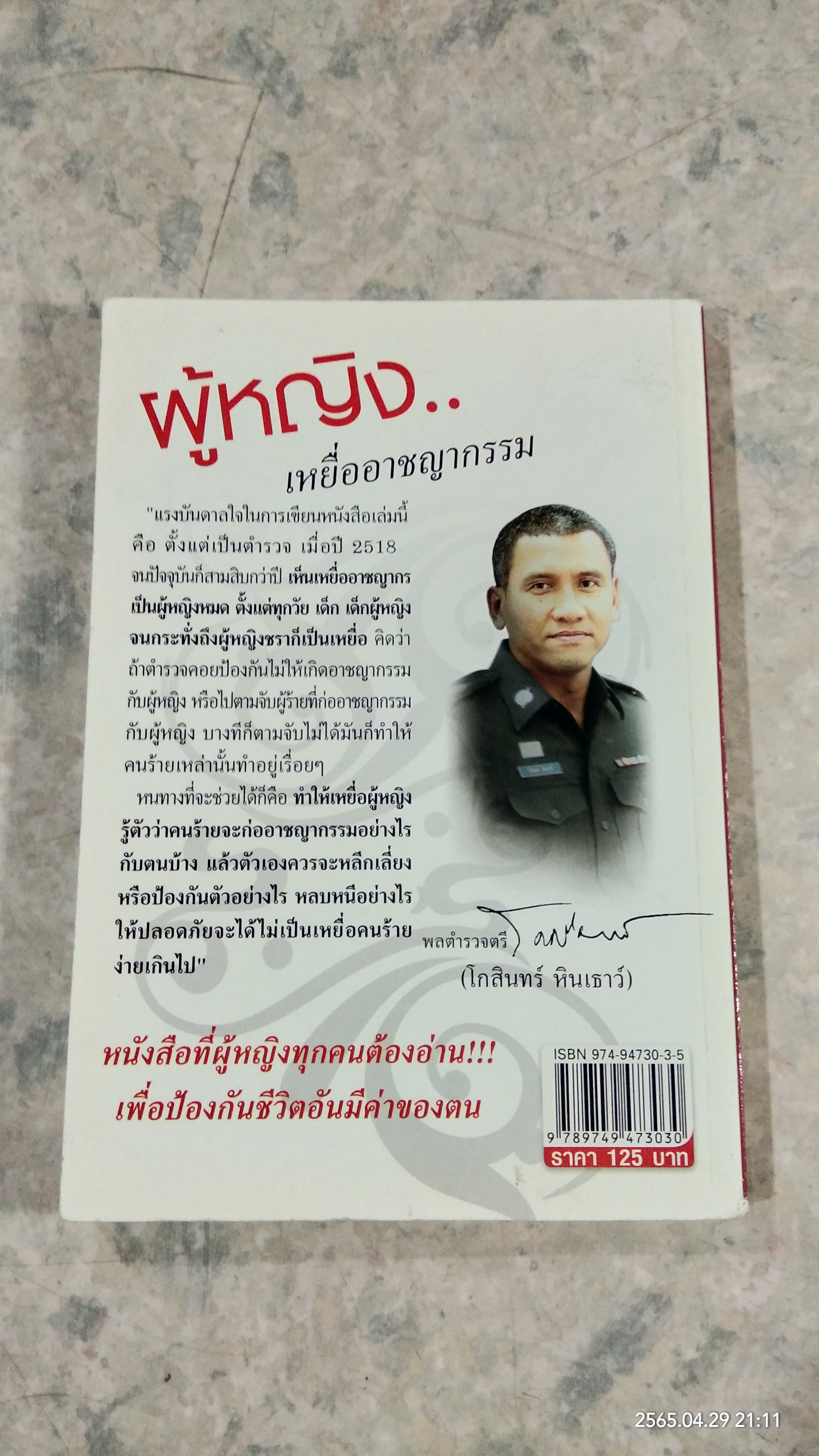 ผู้หญิง..เหยื่ออาชญากรรม / พลตำรวจตรี โกสินทร์ หินเธาว์