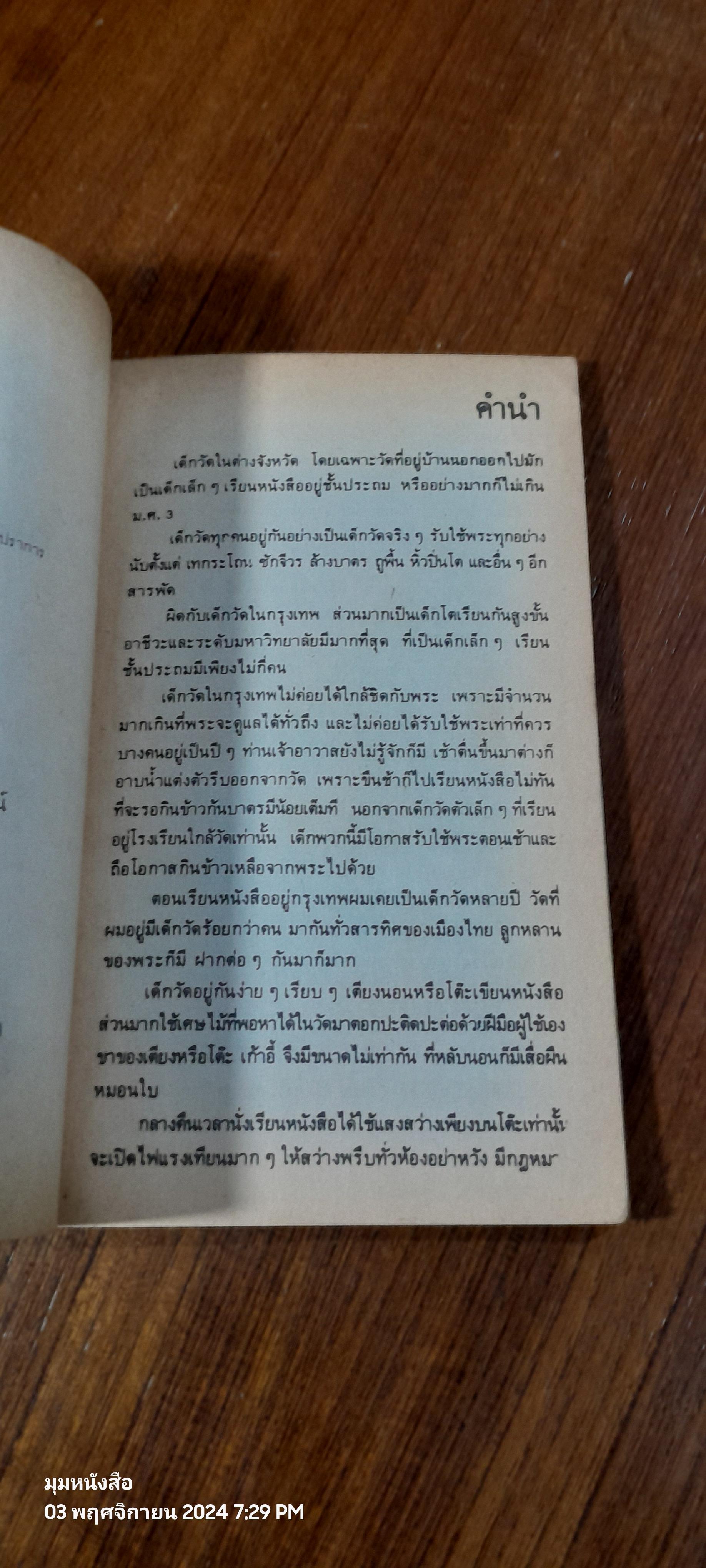 คนอยู่วัด / ไมตรี ลิมปิชาติ