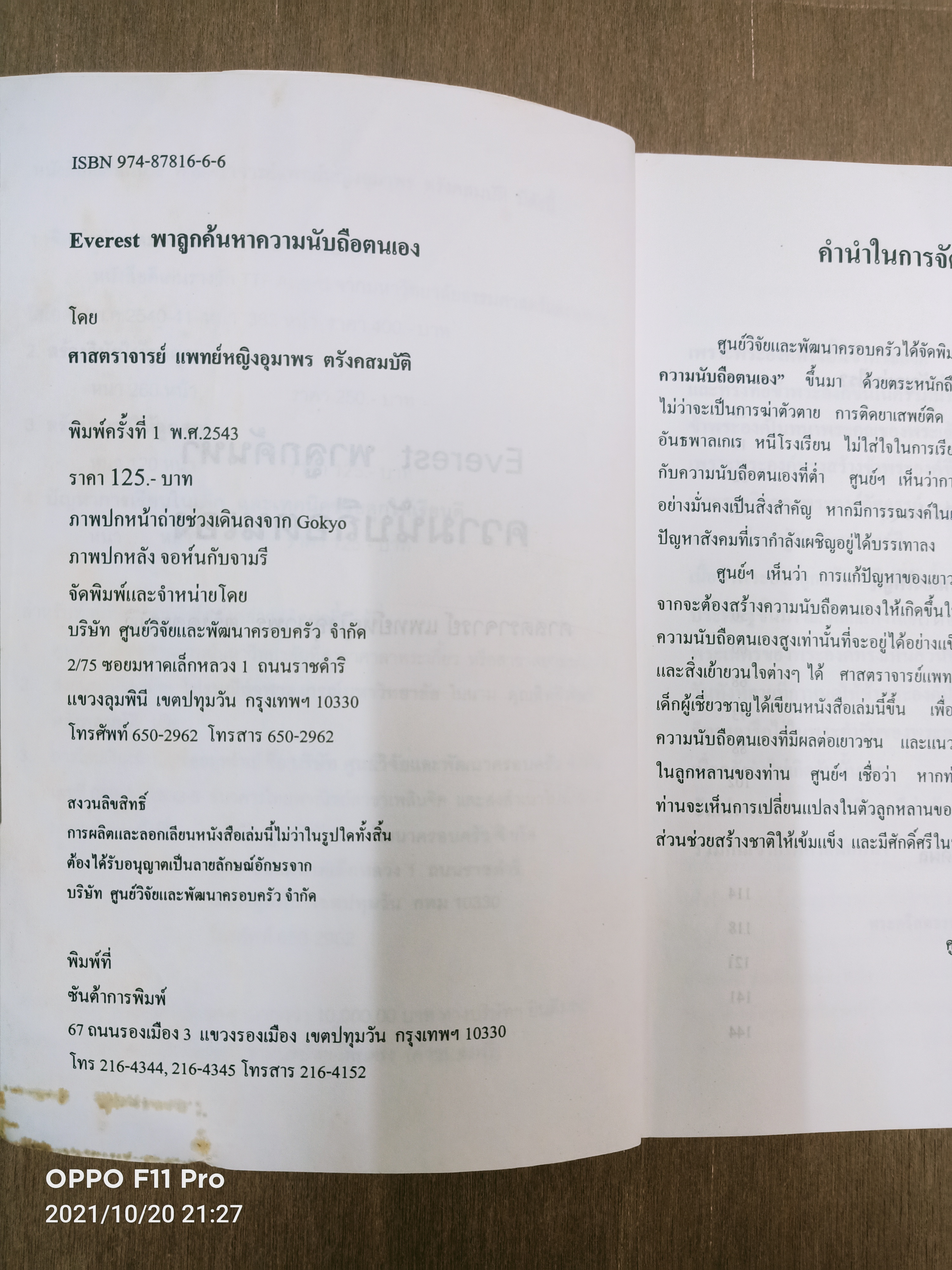 EVEREST พาลูกค้นหา ความนับถือตนเอง (หนังสือเล่มนี้มีรอยขีดด้วยปากกาตามรูปที่ถ่าย) / ศาสตราจารย์ พ.ญ. อุมาพร ตรังคสมบัติ