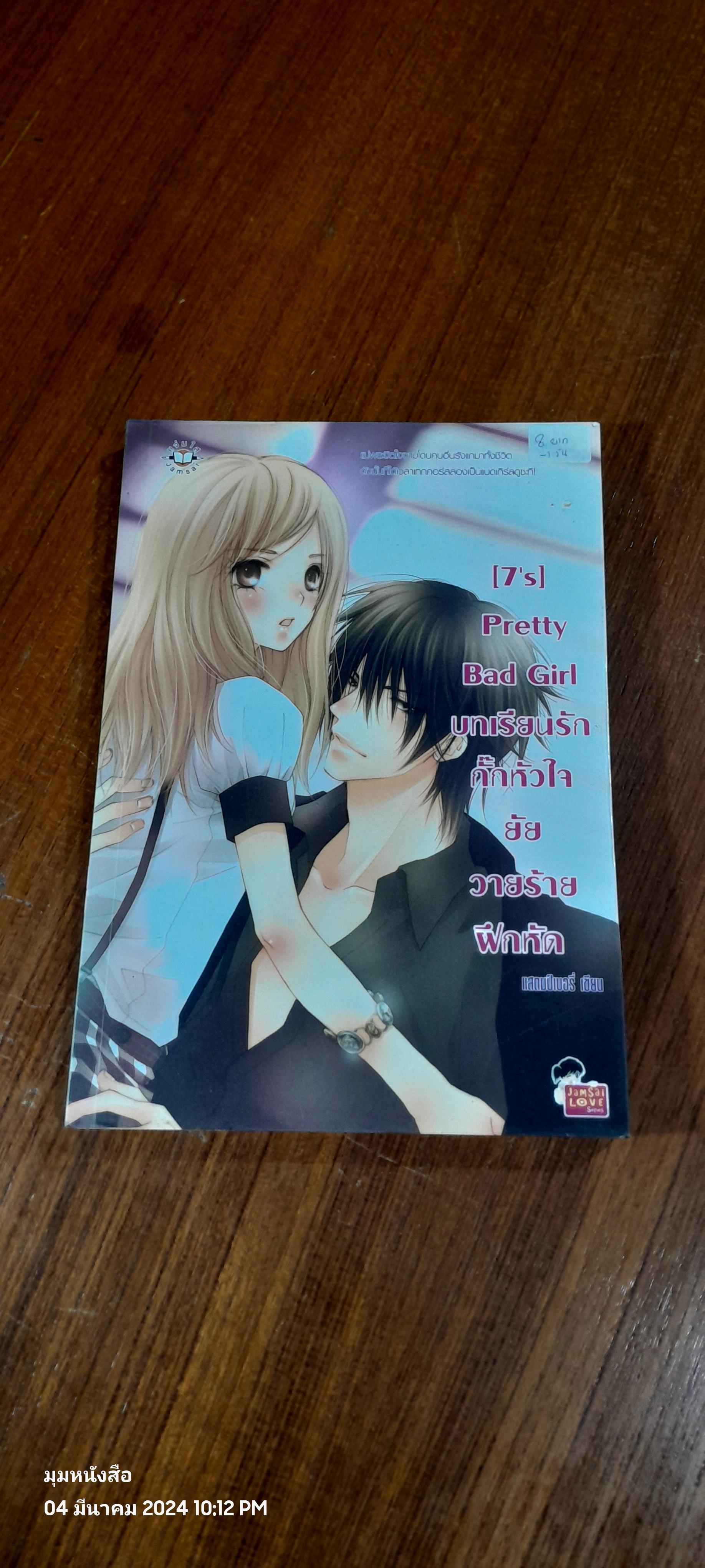 บทเรียนรักกั๊กหัวใจยัยวายร้ายฝึกหัด / แสตมป์เบอรี่