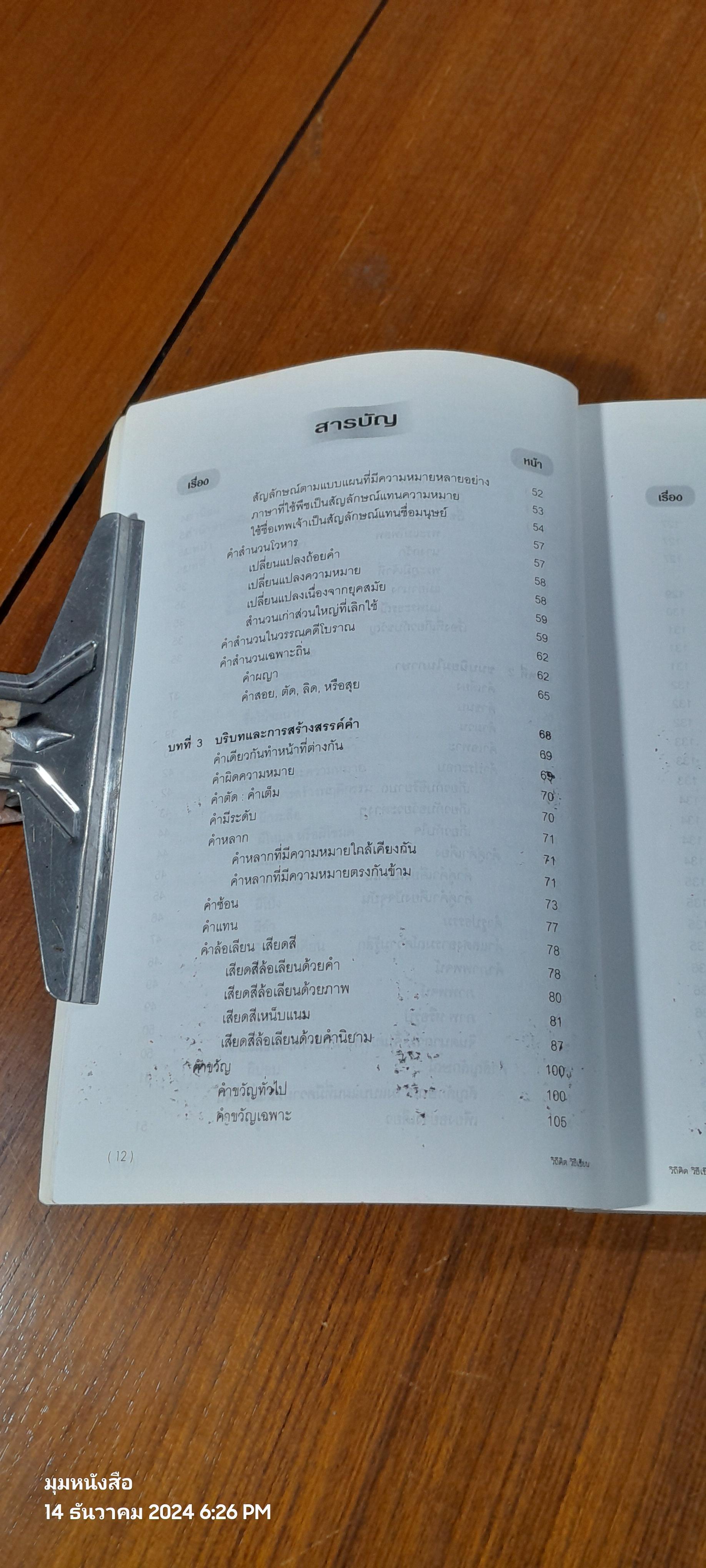 วิถีคิด วิธีเขียน / บุญยงค์ เกศเทศ