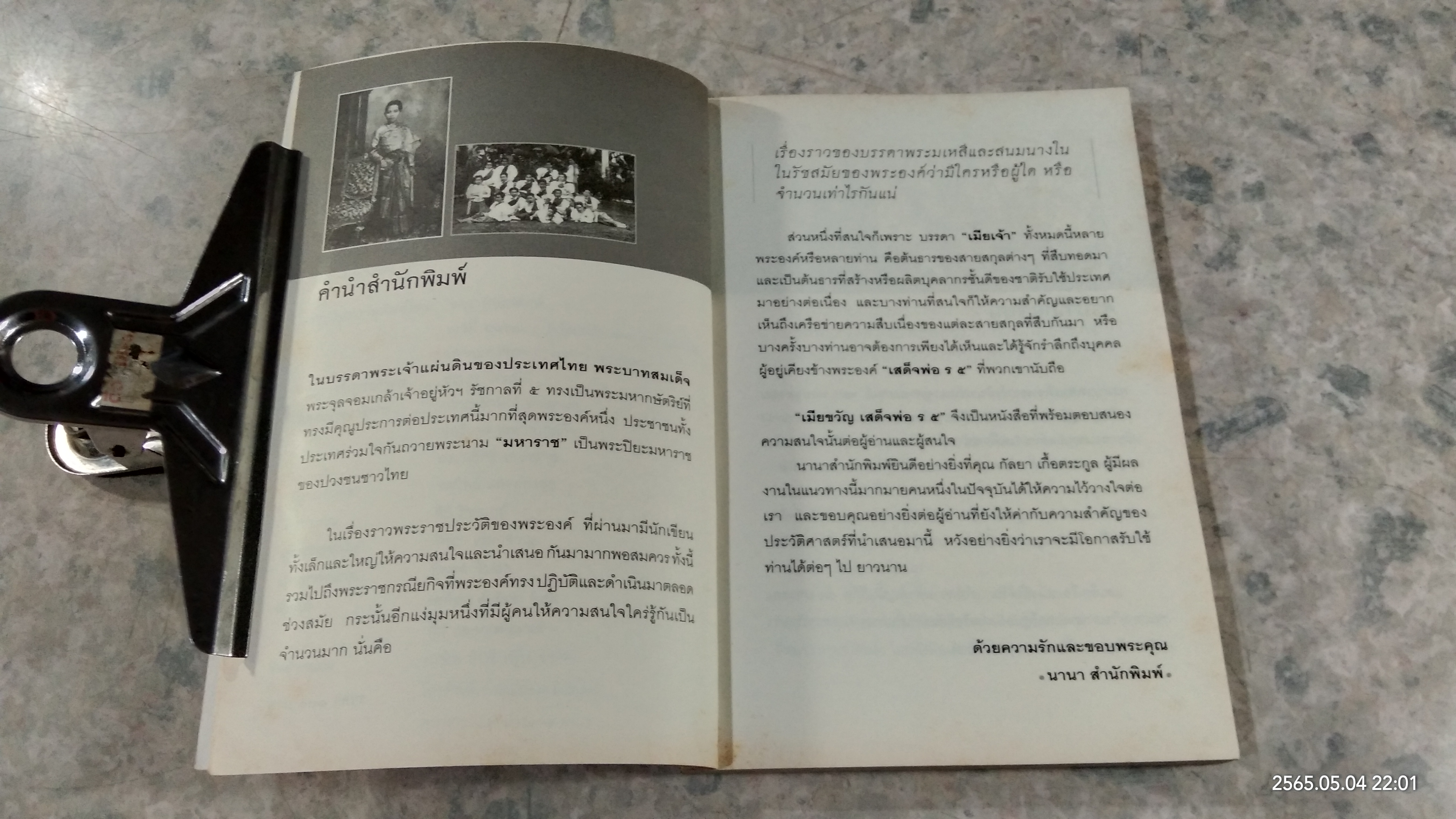 เมียขวัญเสด็จพ่อ ร.๕ / กัลยา เกื้อตระกูล