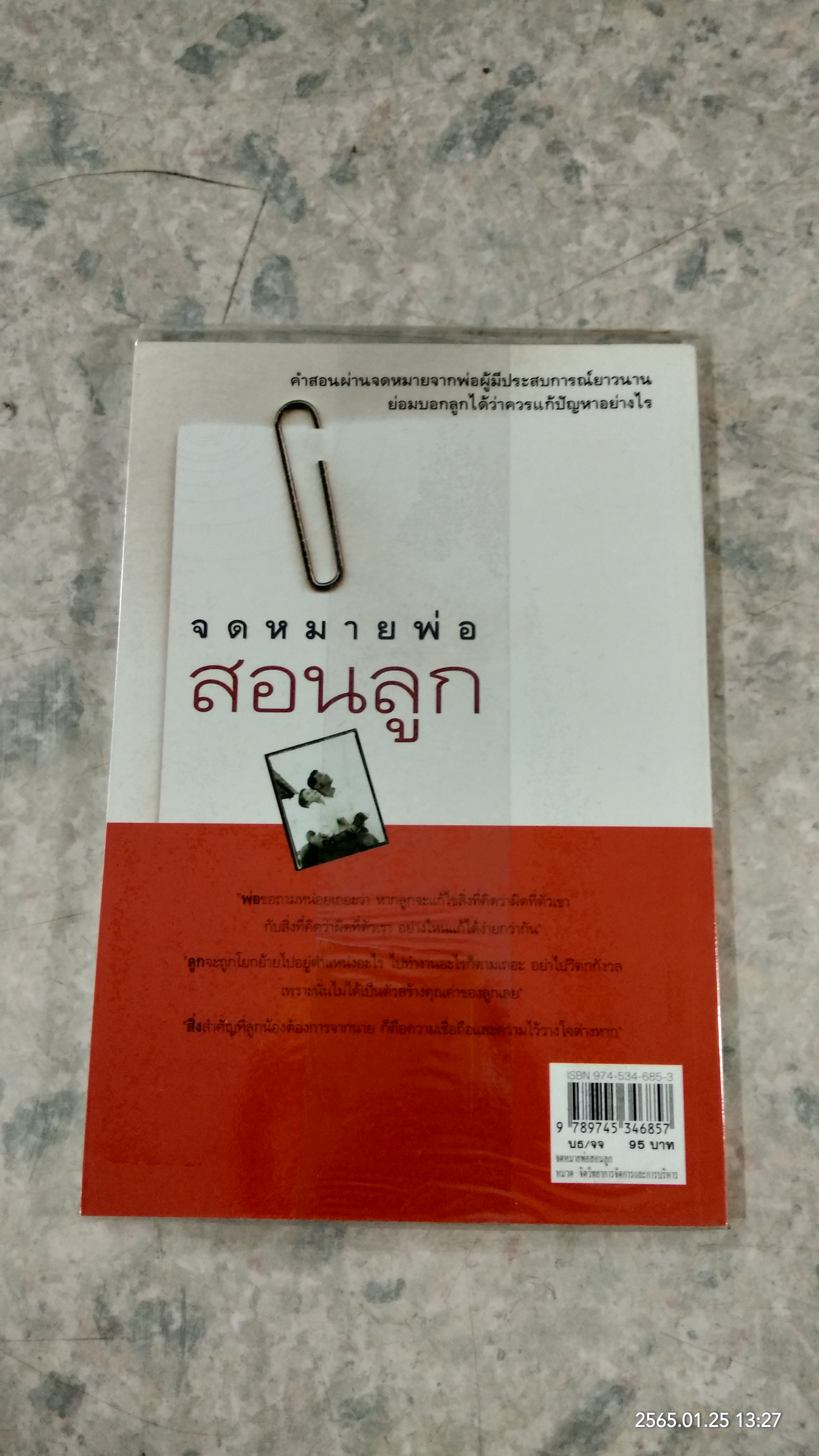 จดหมายสอนลูก / ศรีณรงค์ ชูศรีนวล