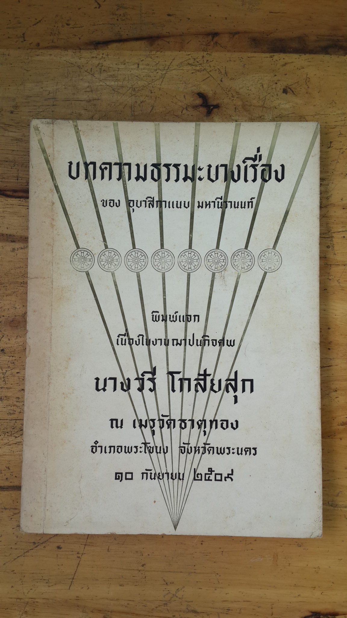 บทความธรรมะบางเรื่อง : อนุสรณ์ในงานฌาปนกิจศพ นางวรี โกสัยสุก