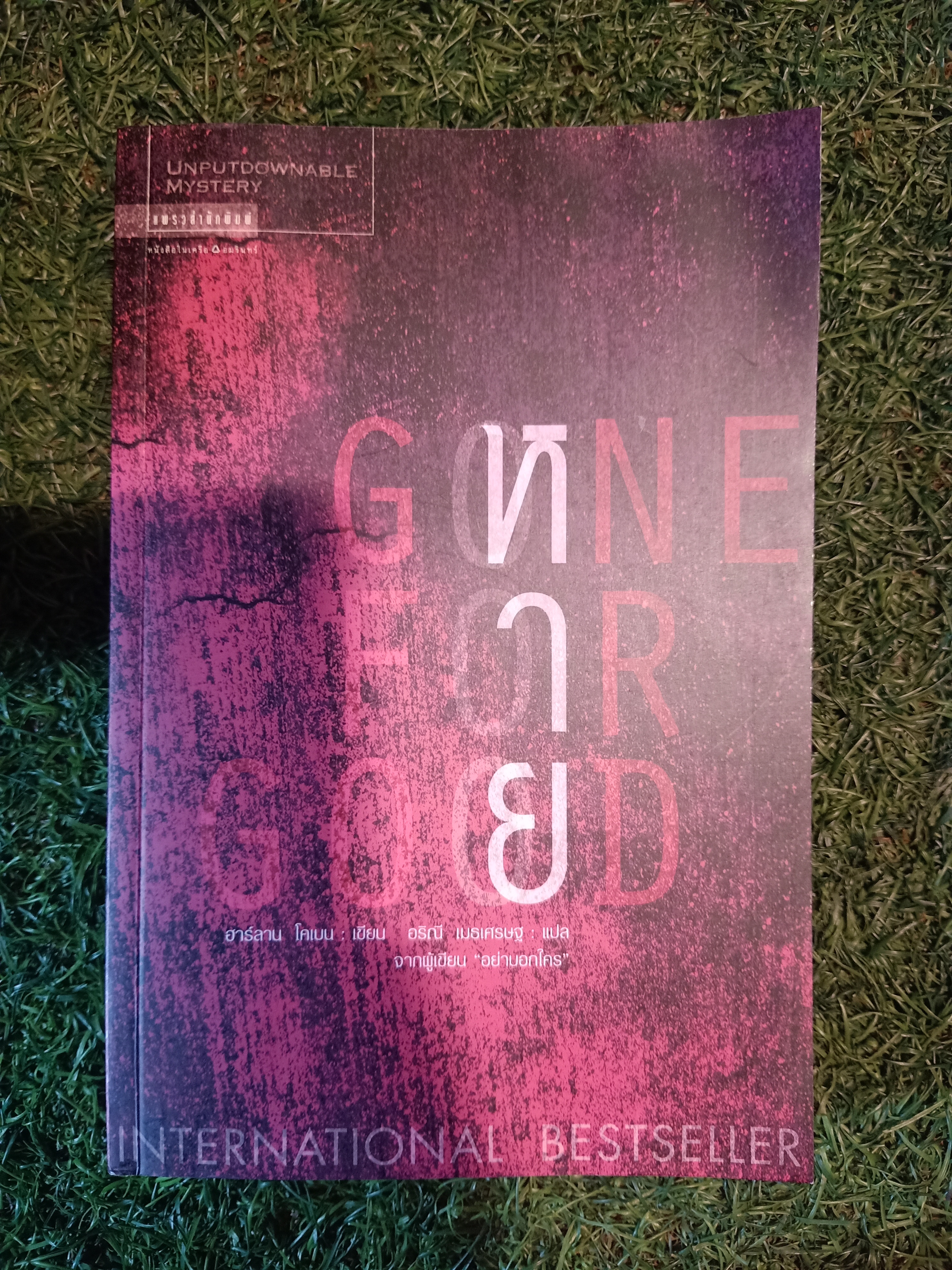 หาย Gone for Good / ฮาร์ลาน โคเบน