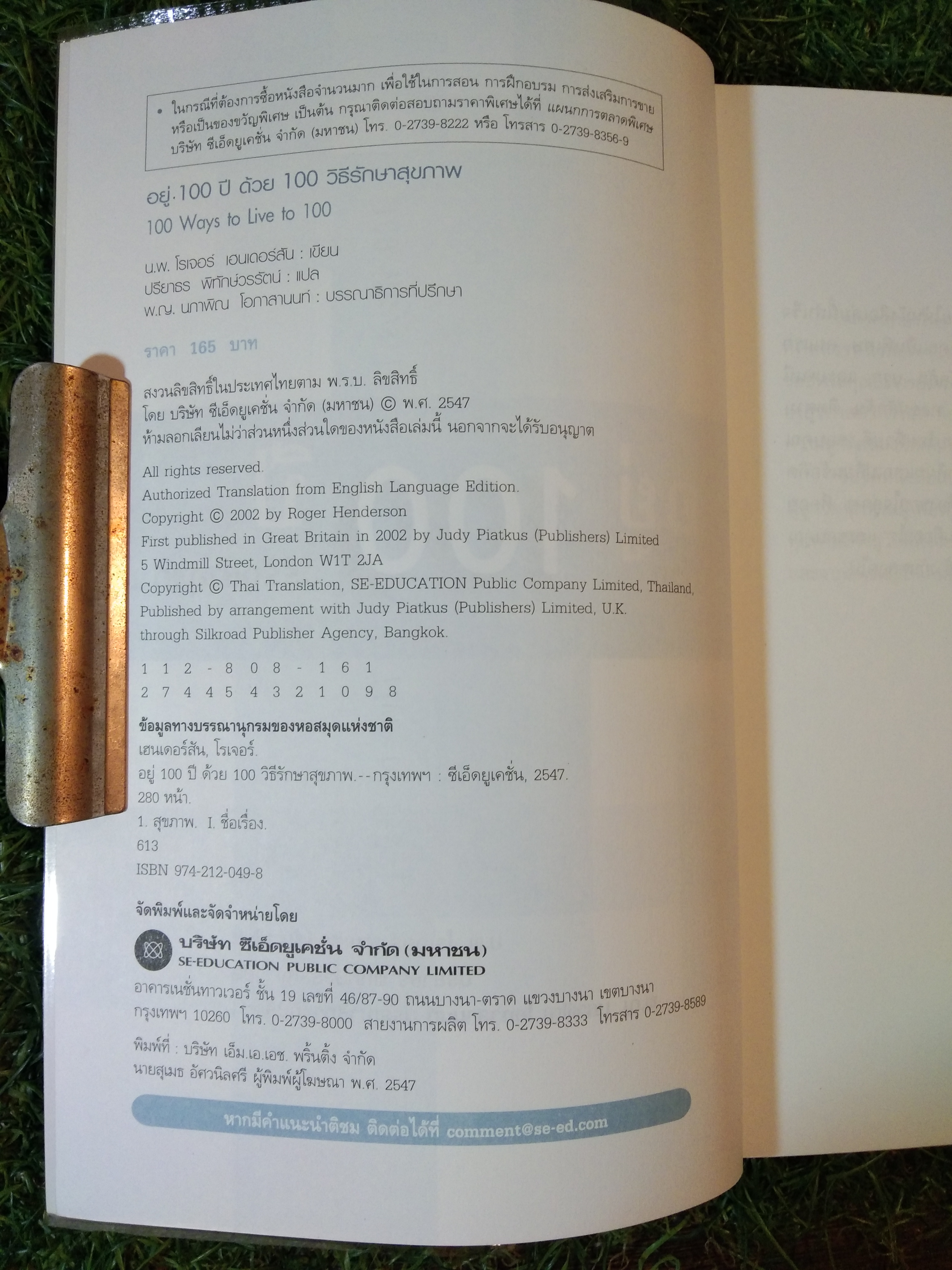 อยู่ 100 ปี ด้วย วิธีรักษาสุขภาพ / น.พ.โรเจอร์ เฮนเดอร์สัน