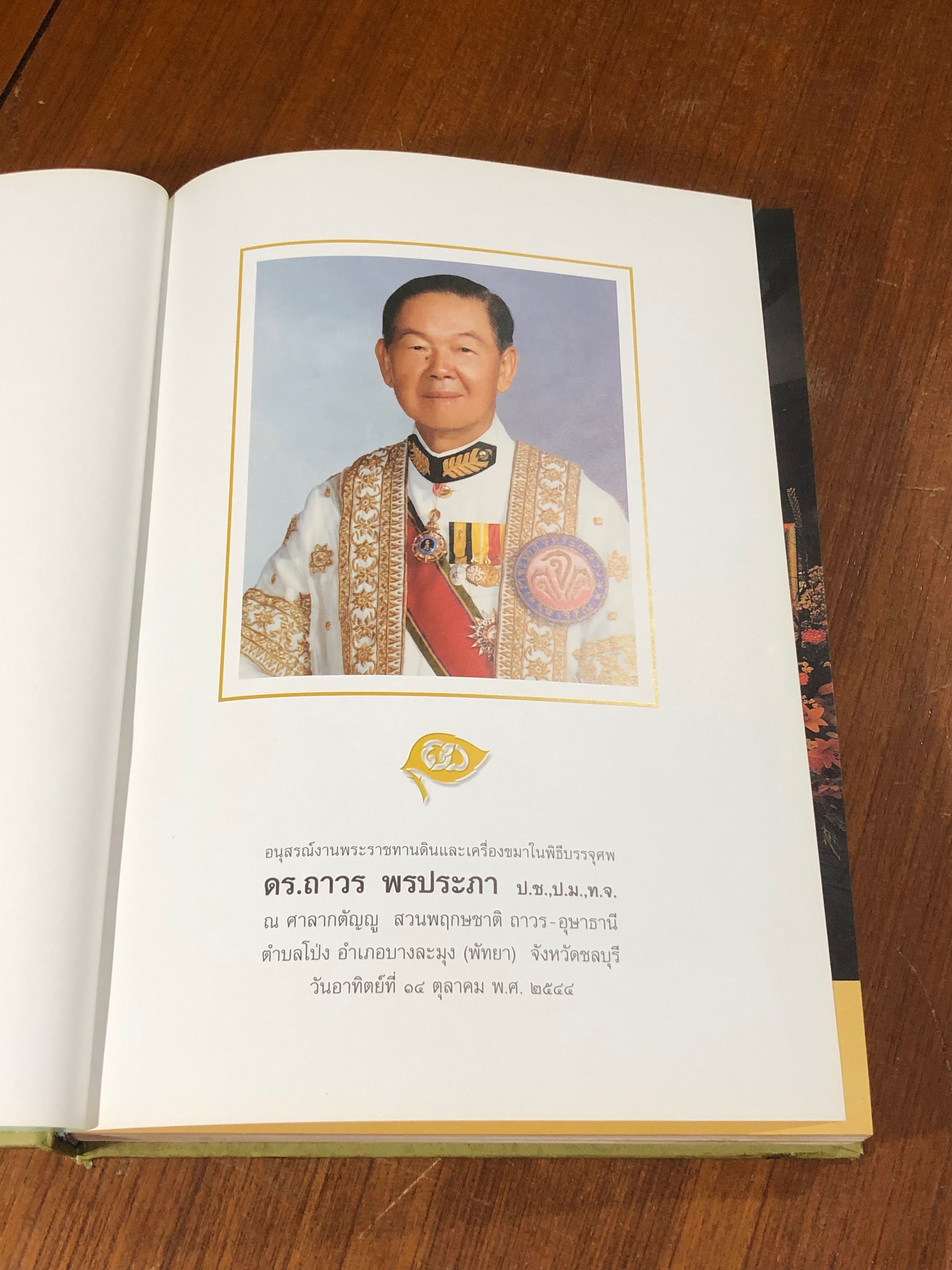 อนุสรณ์งานพระราชทานดินและเครื่องขมาในพิธีบรรจุศพ ดร.ถาวร พรประภา