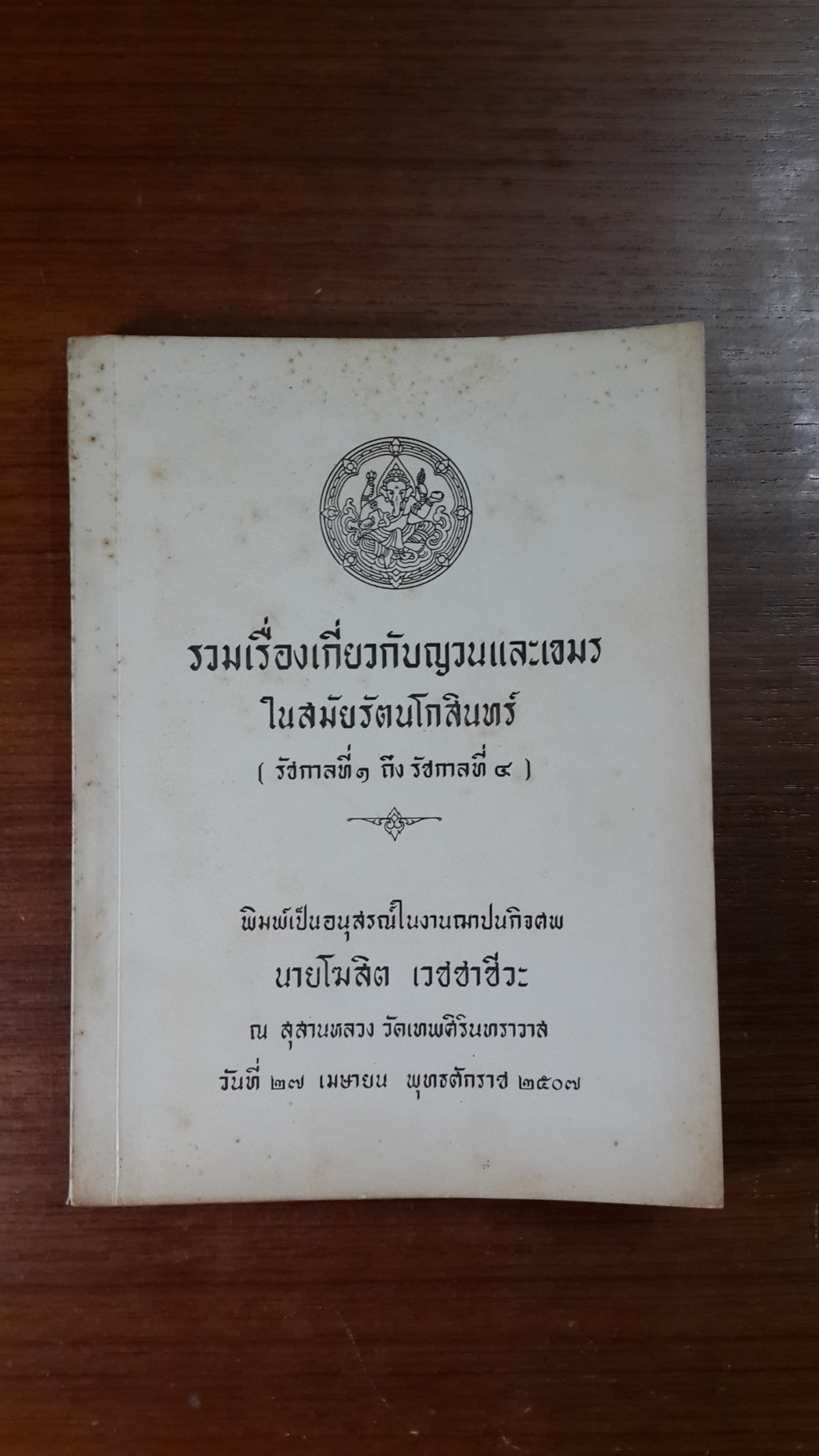 รวมเรื่องเกี่ยวกับญวนและเขมรในสมัยรัตนโกสินทร์ (รัชกาลที่ ๑ ถึง รัชกาลที่ ๔) : อนุสรณ์ในงานฌาปนกิจศพ นายโฆสิต เวชชาชีวะ