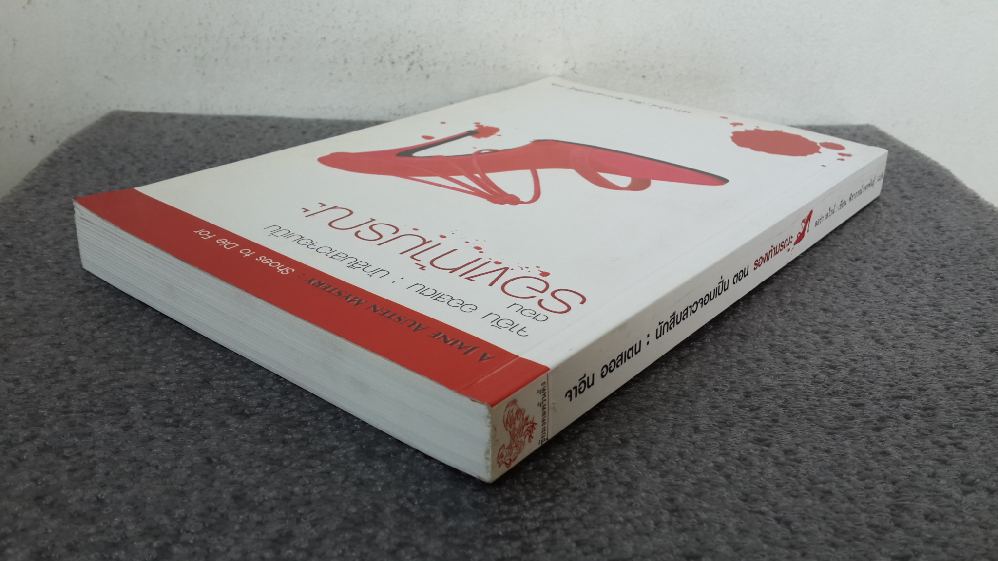 จาอีน ออสเตน : นักสืบสาวจอมเปิ่น ตอน รองเท้ามรณะ / ลอร่า เลไวน์