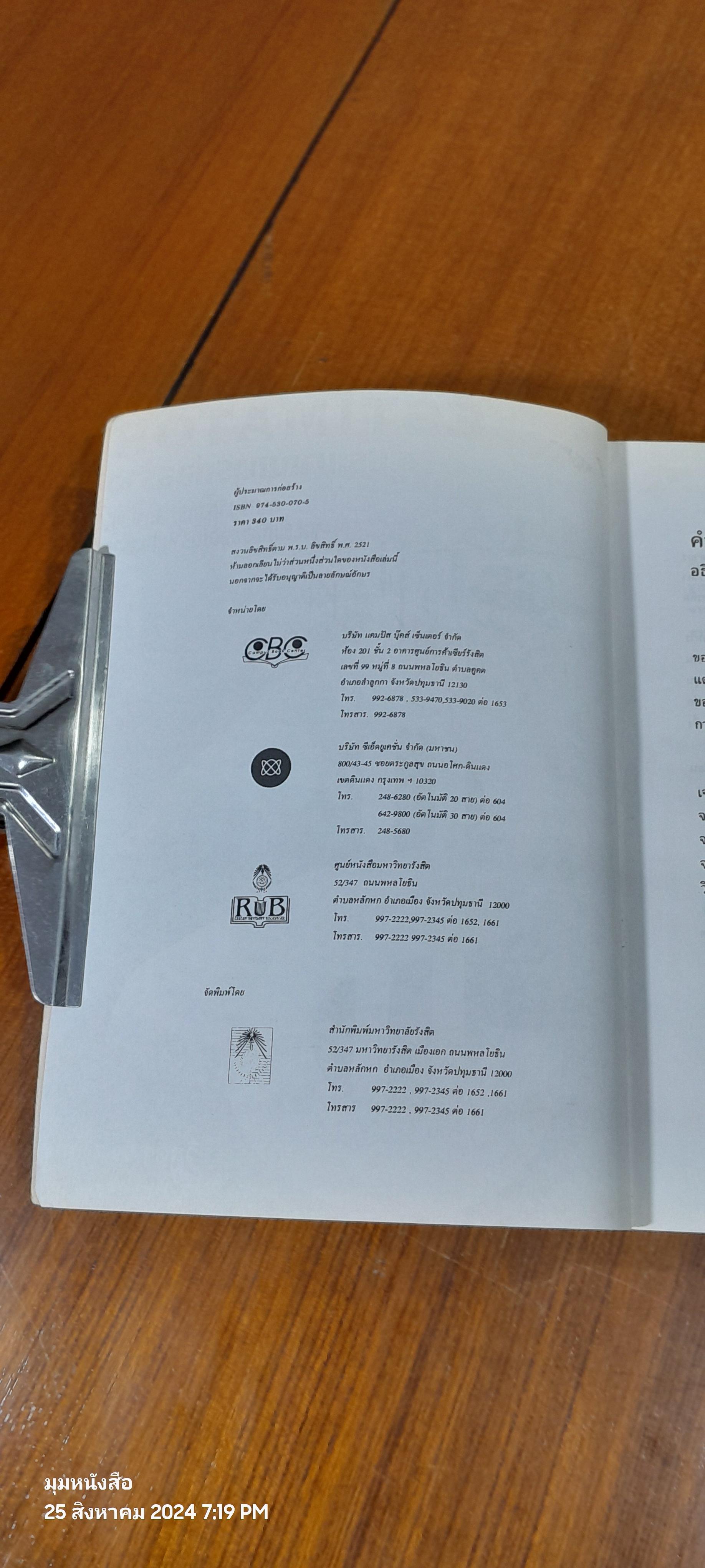 ESTIMATOR ผู้ประมาณการก่อสร้าง / วืสูตร จิระดำเกิง