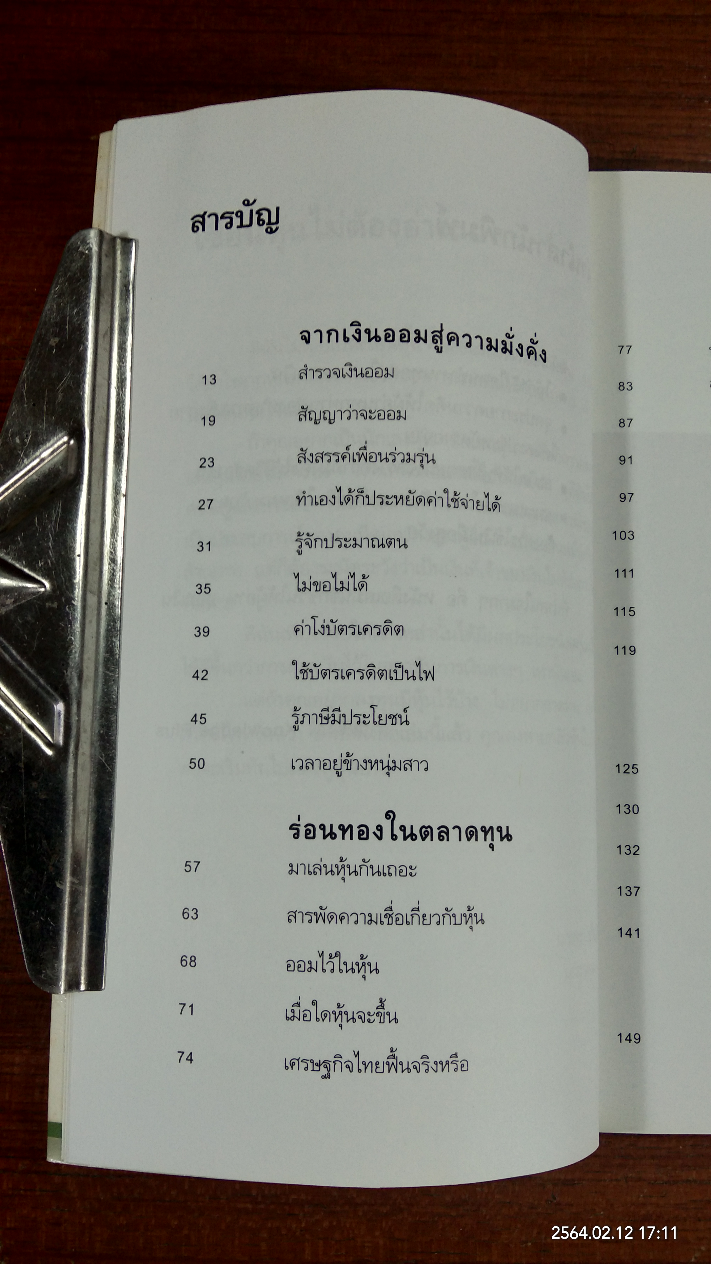 ออมไว้ในหุ้น / นวพร เรืองสกุล