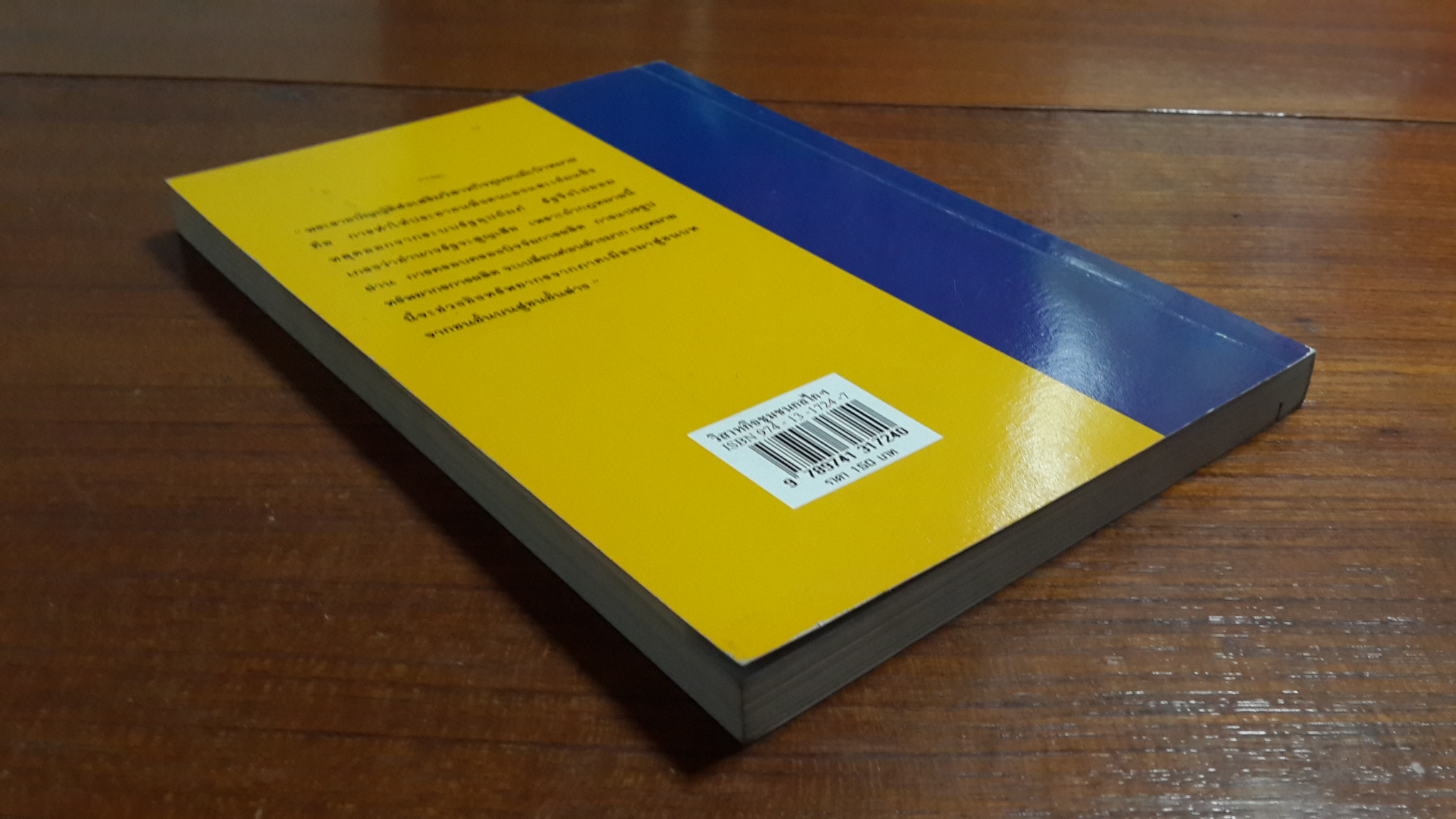 เศรษฐศาสตร์การเมือง (เพื่อชุมชน) 20 : วิสาหกิจชุมชน กลไกเศรษฐกิจฐานราก / ณรงค์ เพ็ชรประเสริฐ,พิทยา ว่องกุล