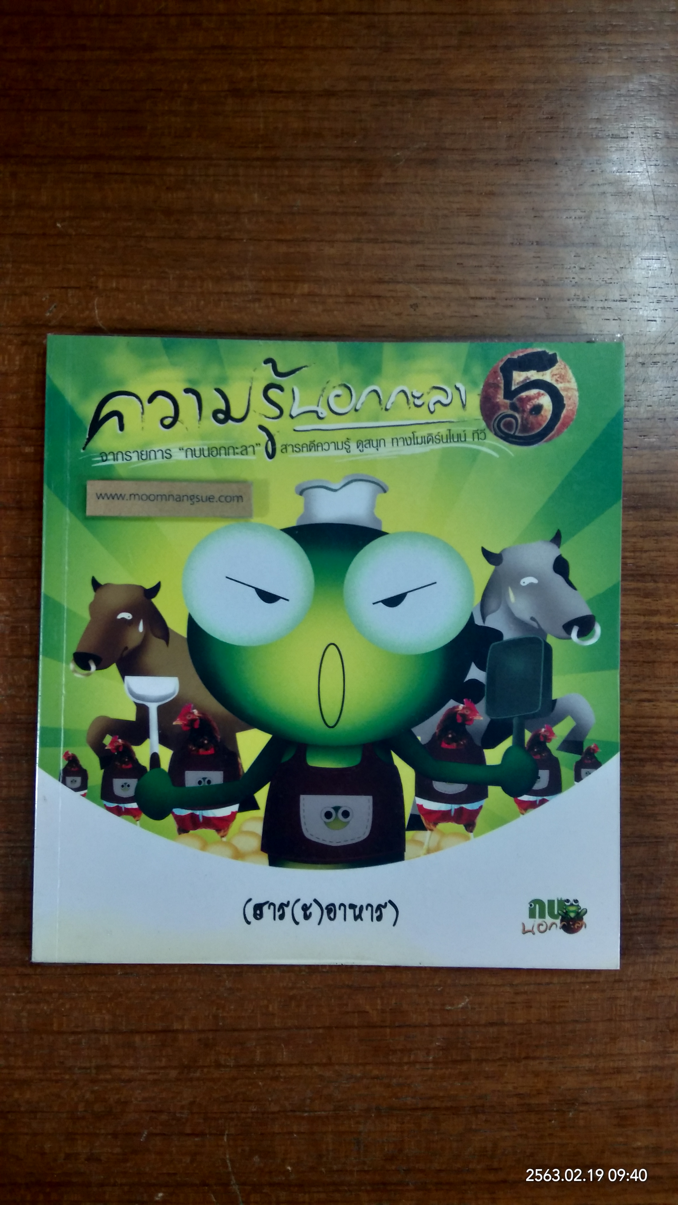ความรู้นอกกะลา 5 / กบนอกกะลา